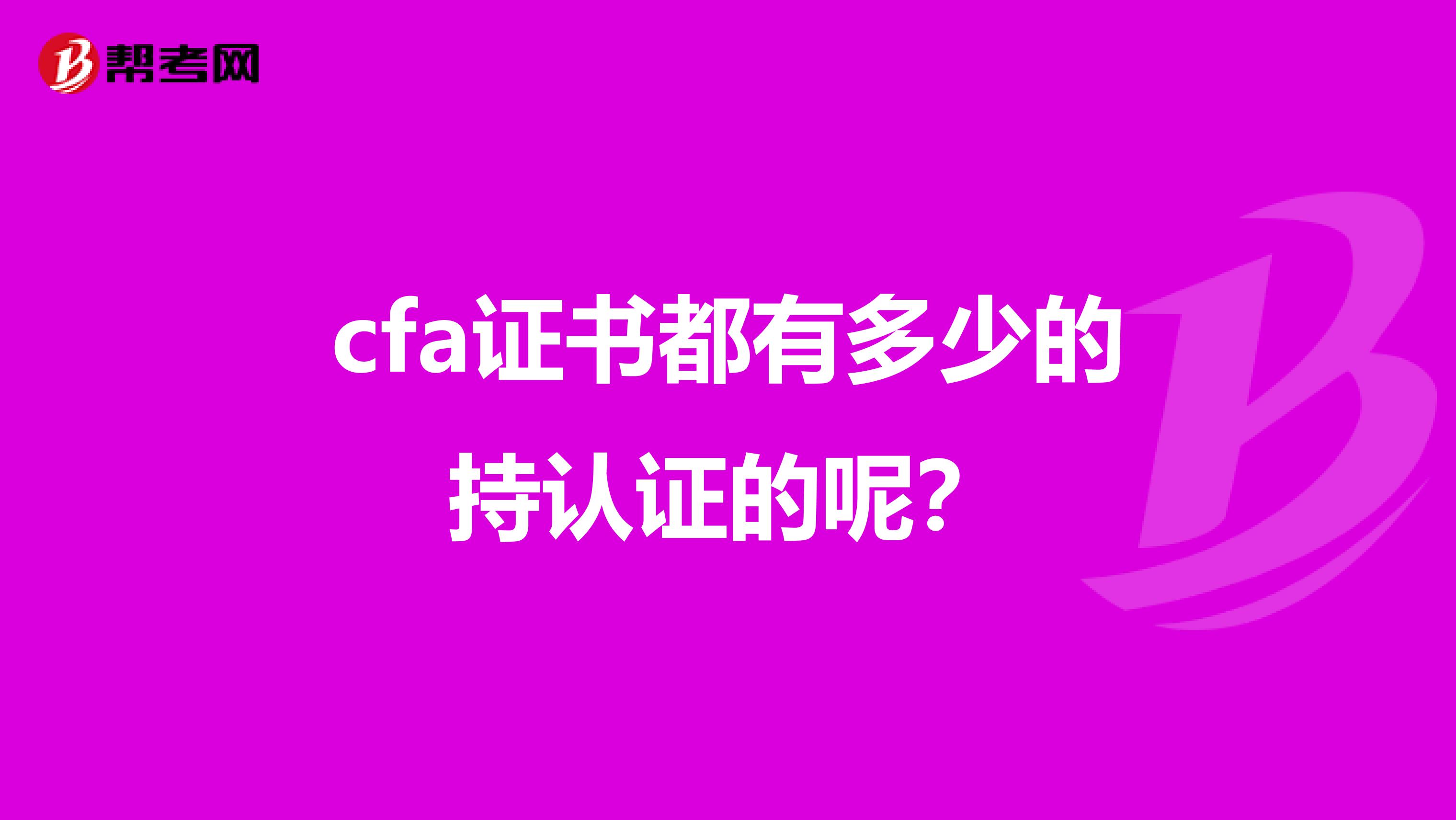 cfa证书都有多少的持认证的呢?