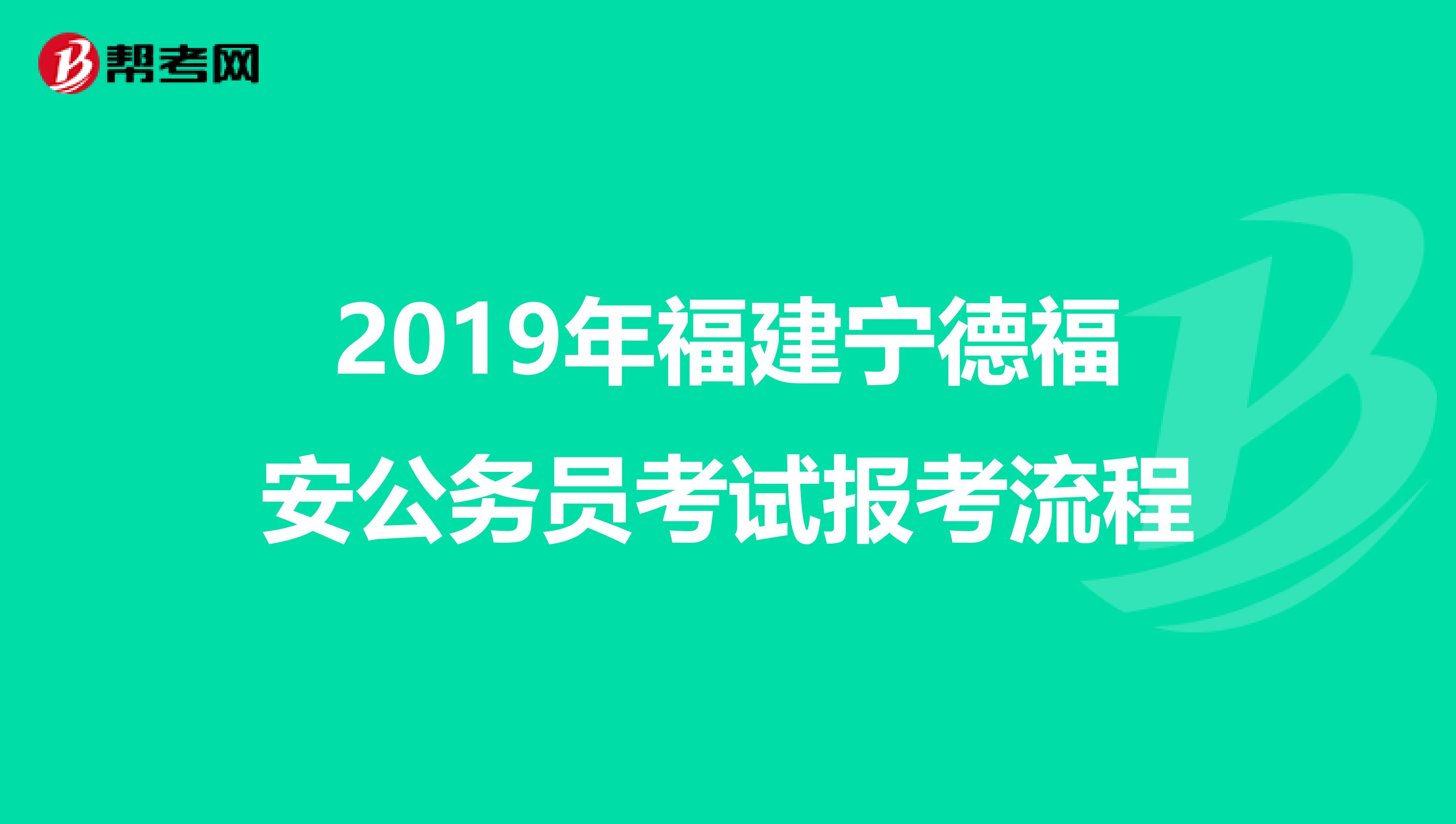 2019年福建宁德福安公务员考试报考流程