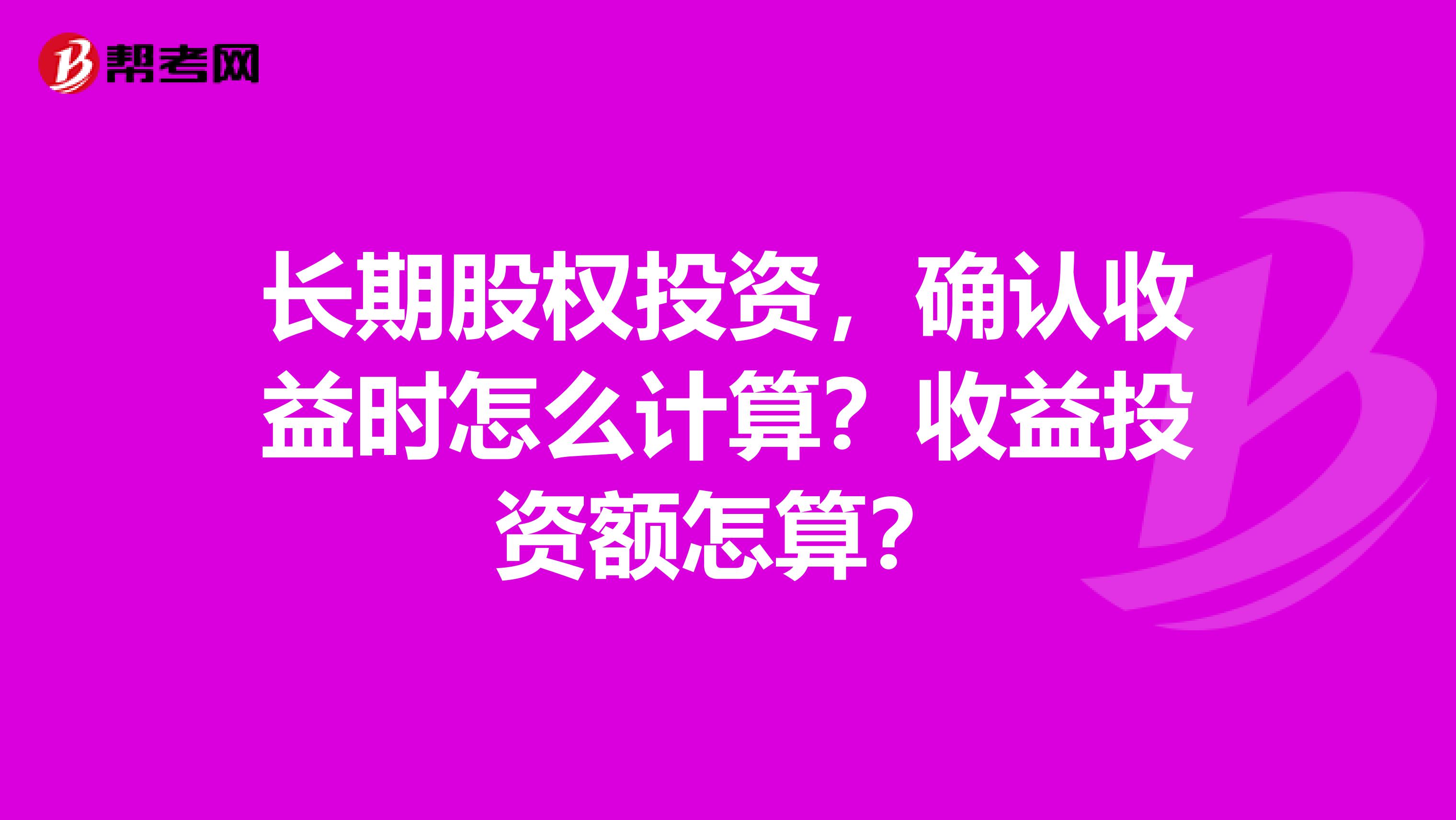 长期股权投资，确认收益时怎么计算？收益投资额怎算？