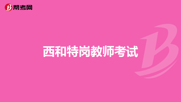 西和特岗教师考试