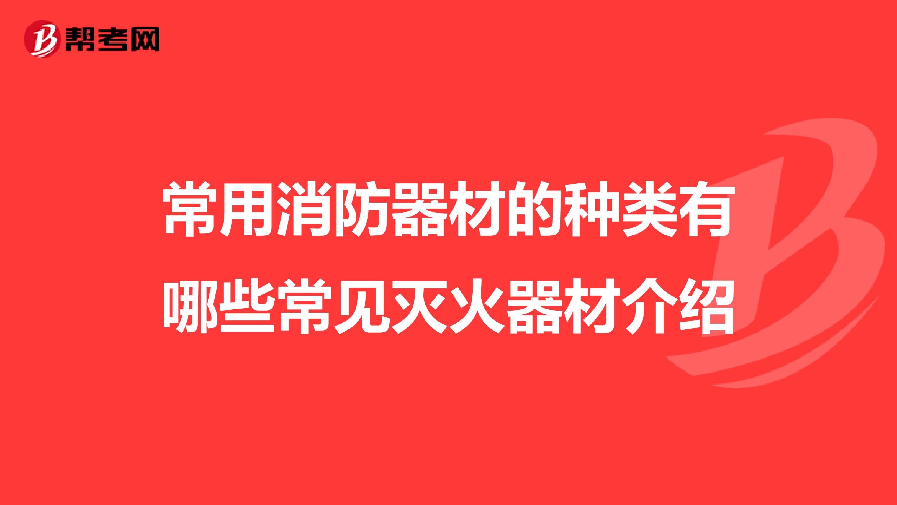 常用消防器材的种类有哪些常见灭火器材介绍