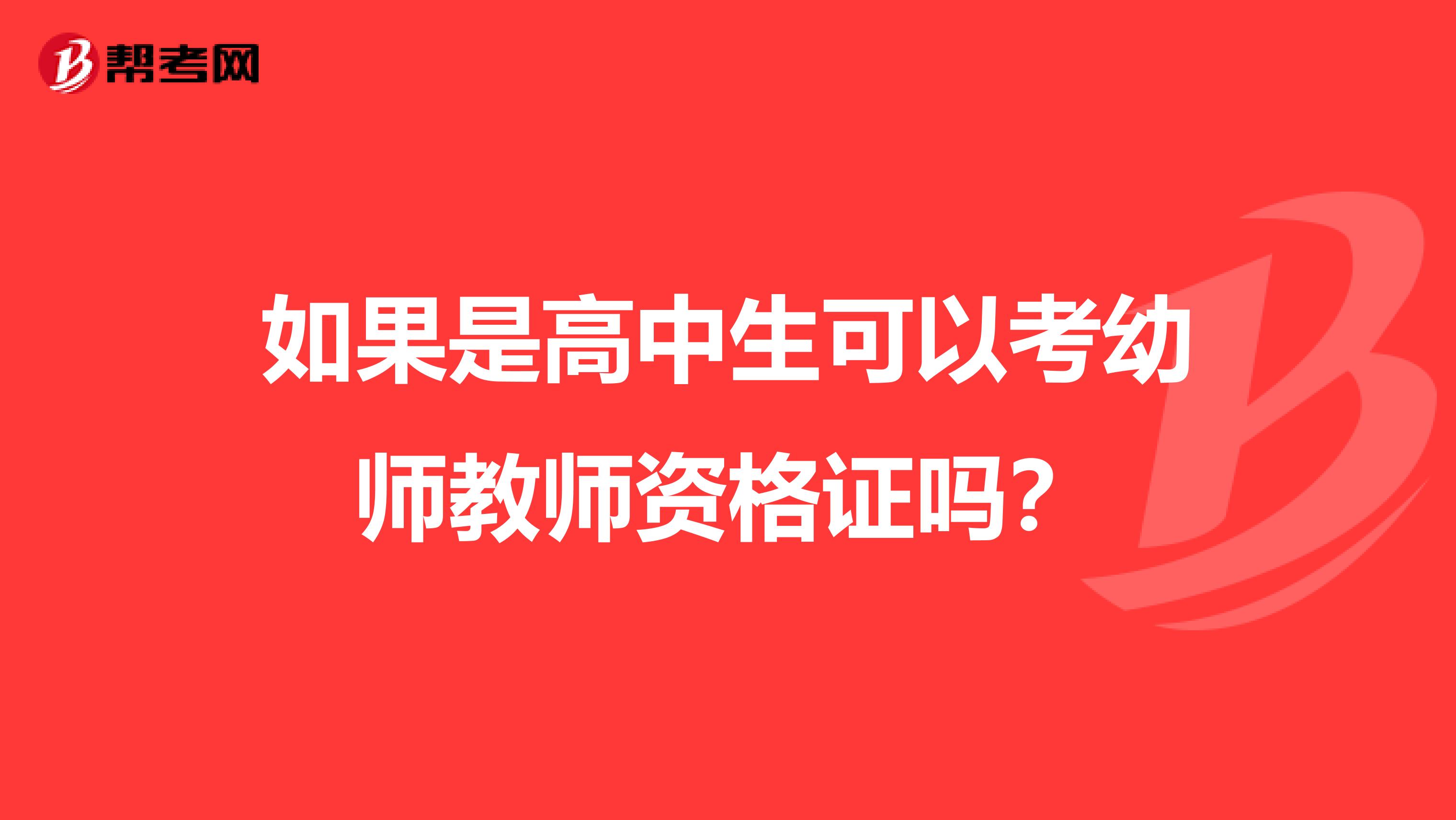 如果是高中生可以考幼师教师资格证吗?