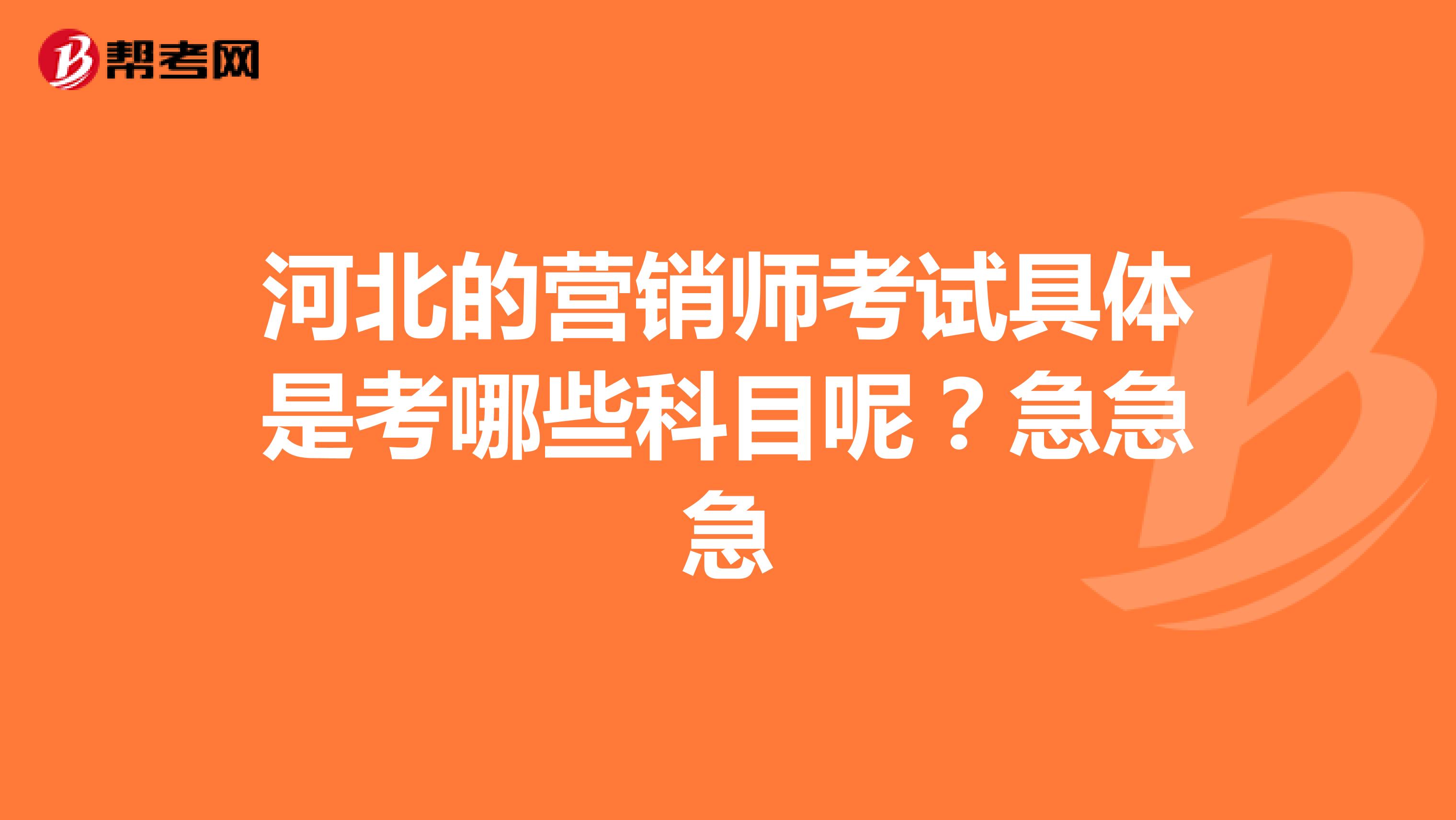 河北的营销师考试具体是考哪些科目呢？急急急