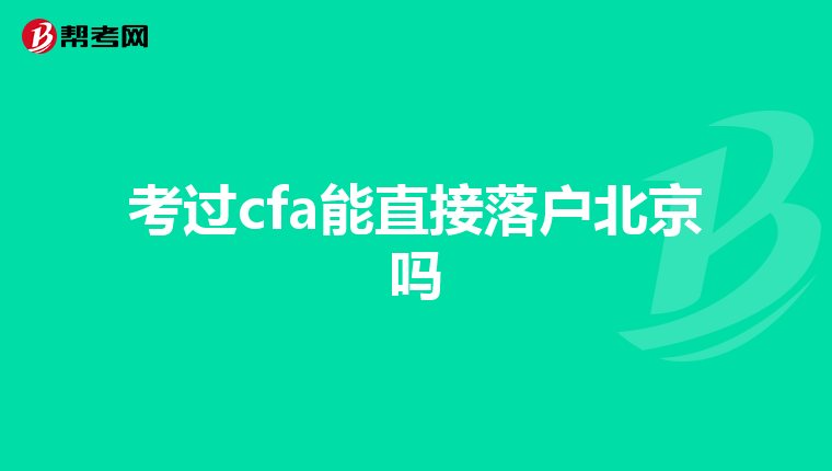 考过cfa能直接落户北京吗