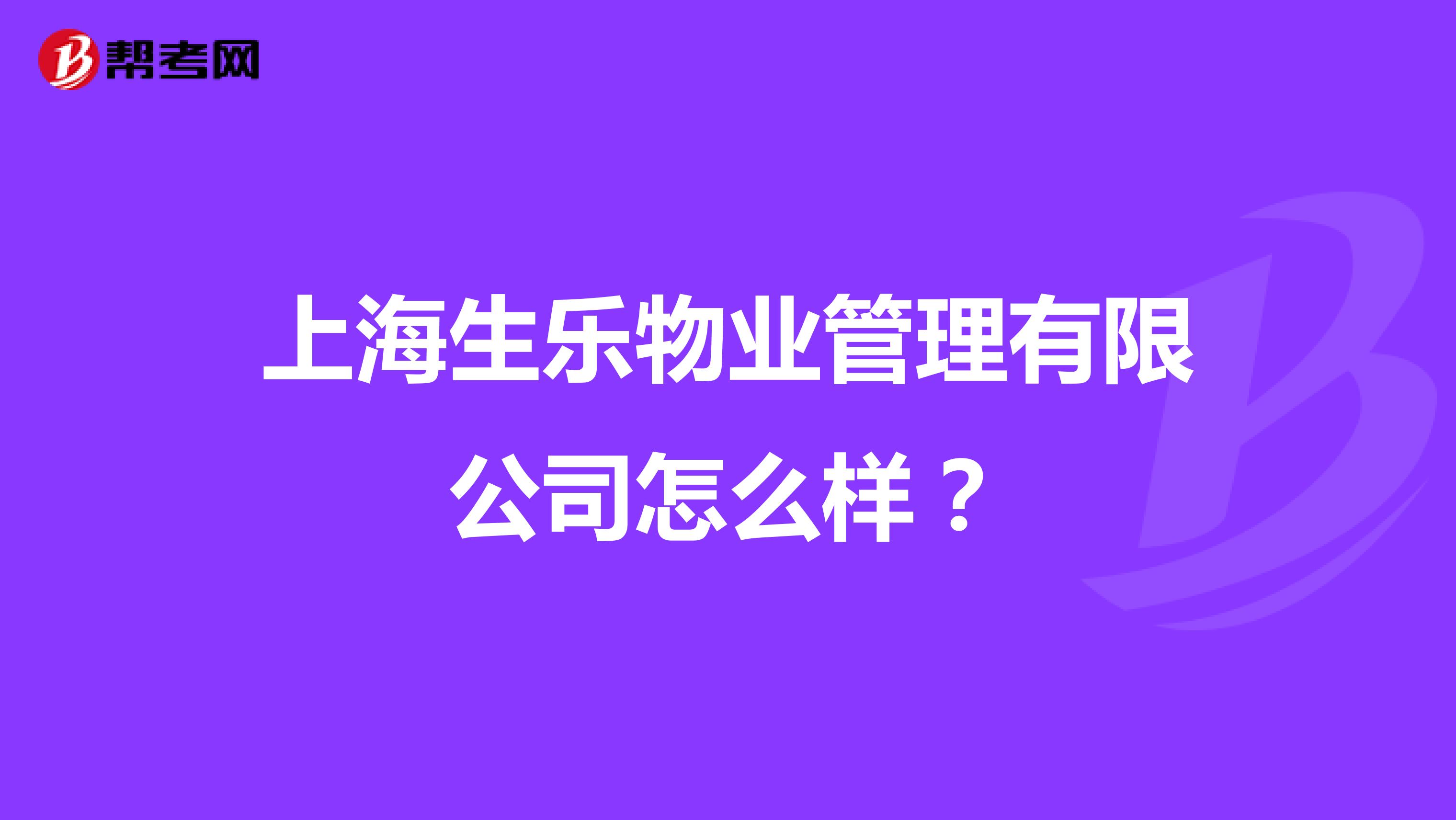 上海生乐物业管理有限公司怎么样？