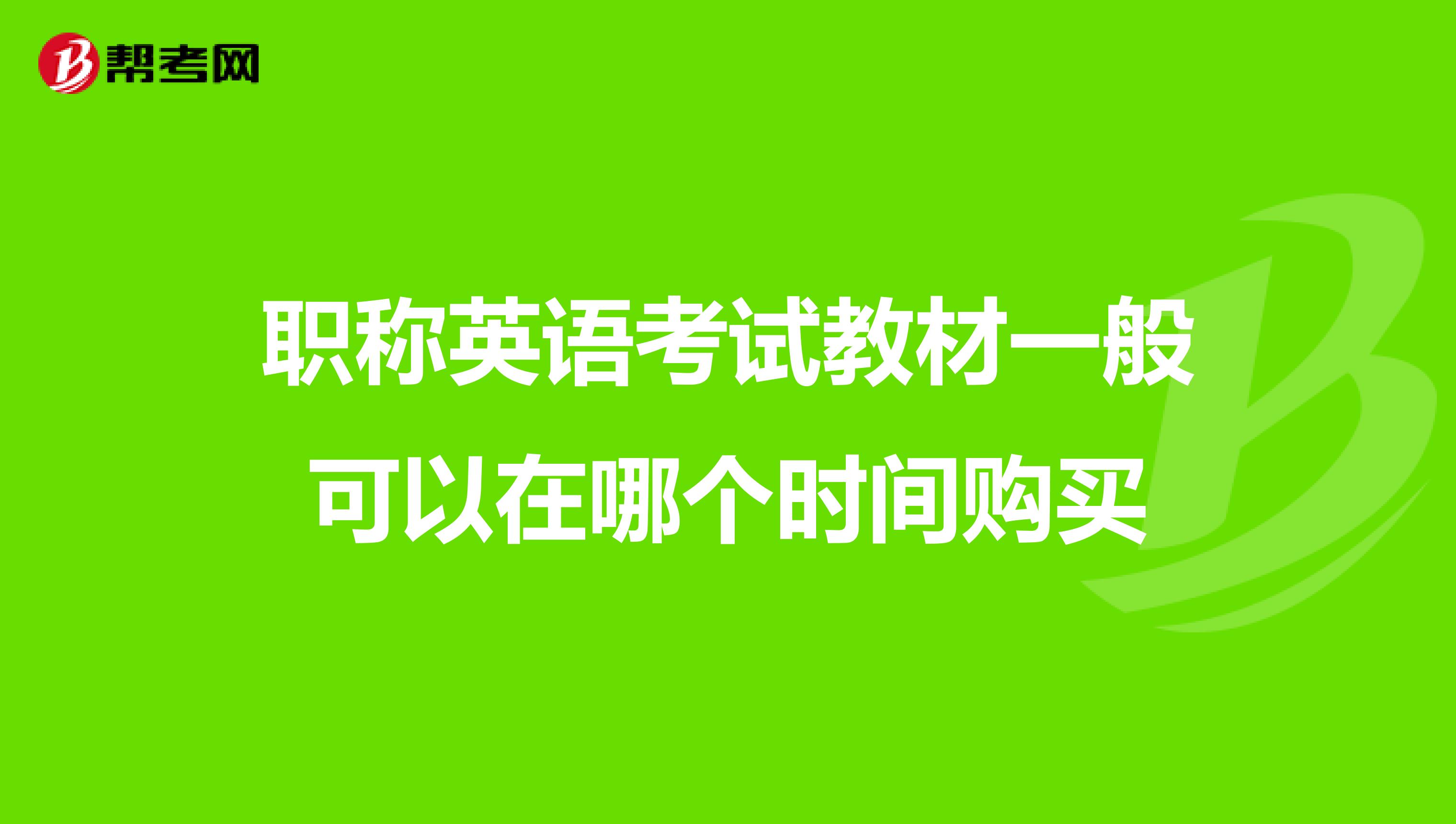 职称英语考试教材一般可以在哪个时间购买