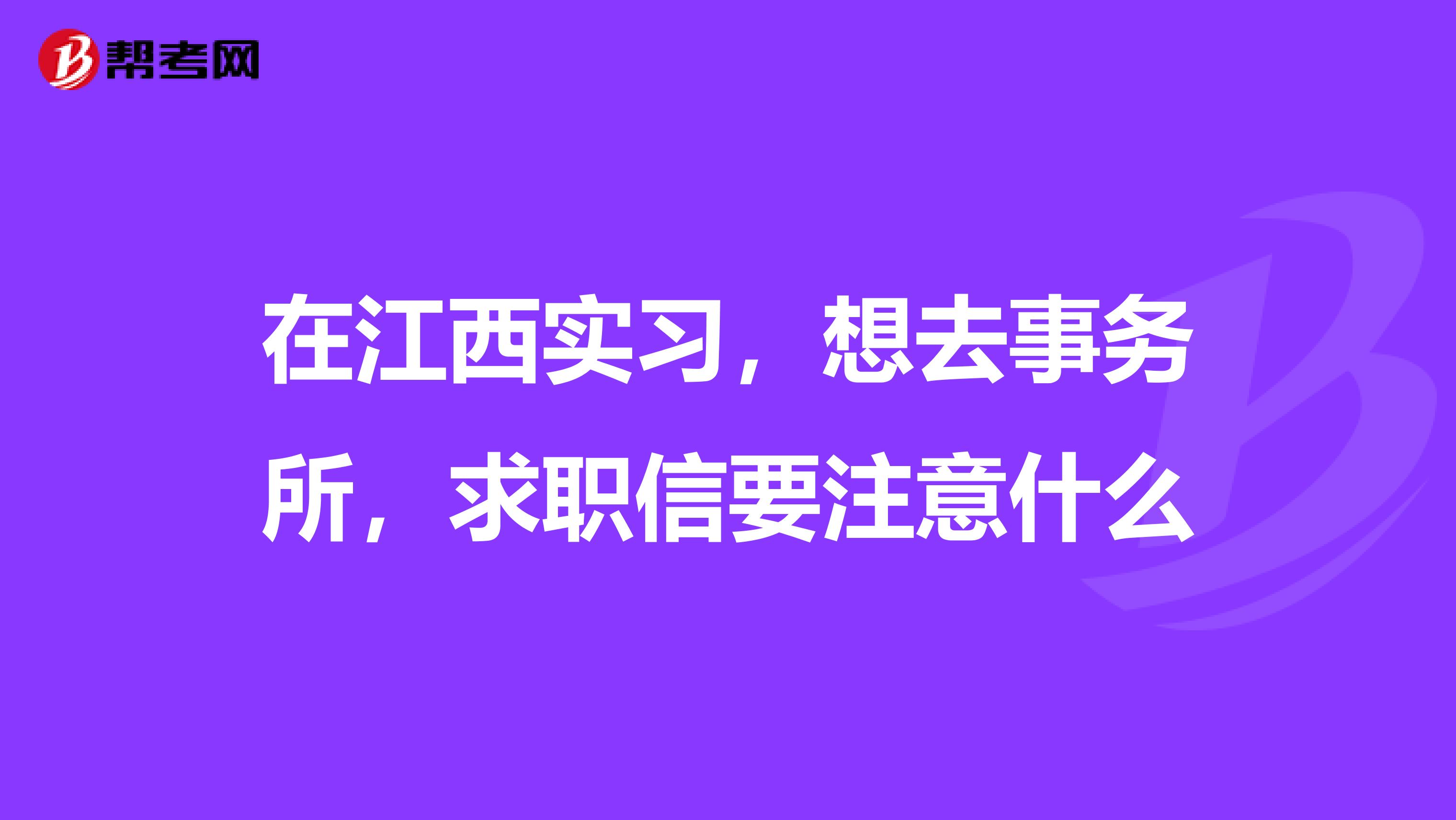 在江西实习，想去事务所，求职信要注意什么