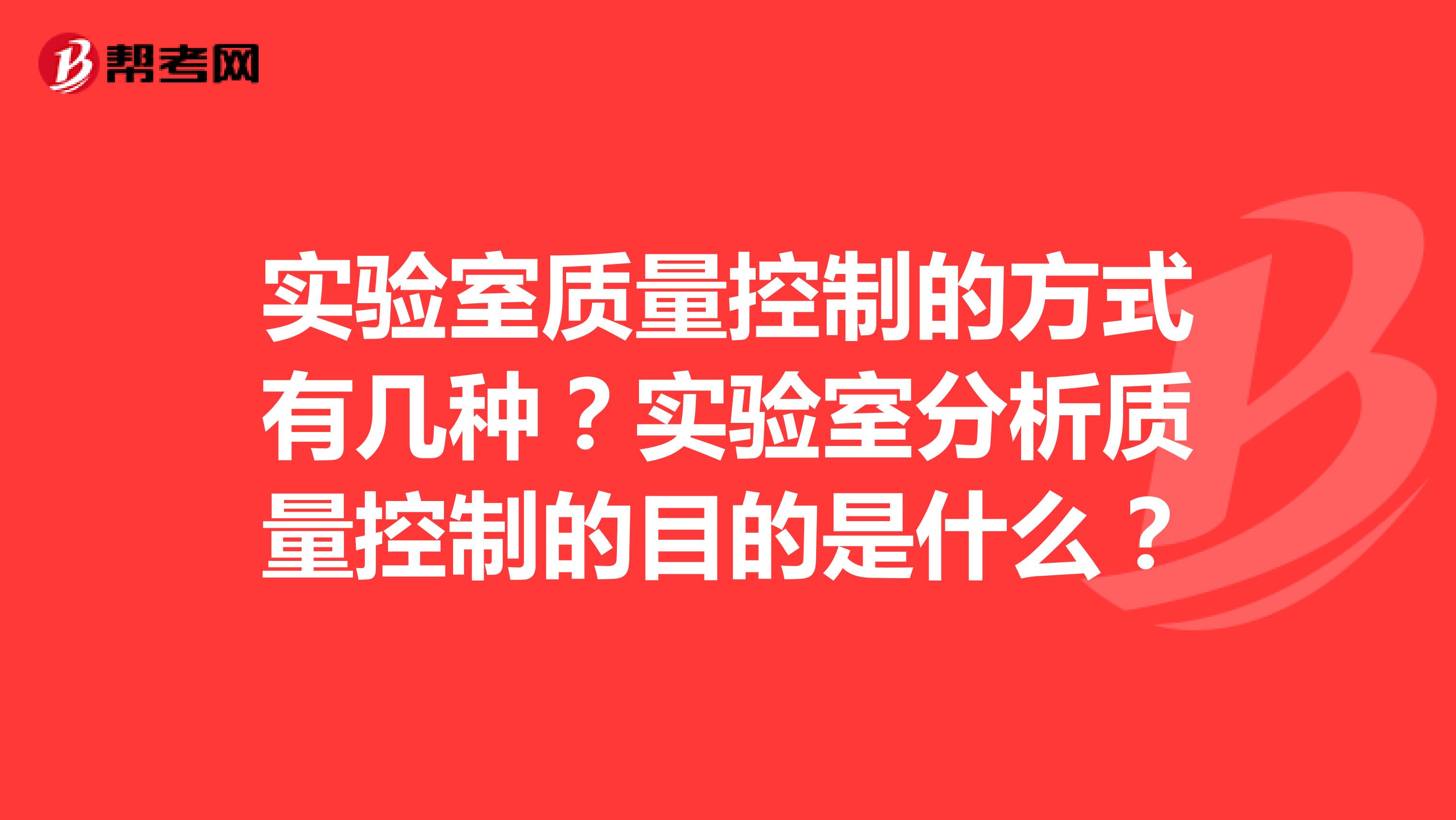 实验室质量控制的方式有几种？实验室分析质量控制的目的是什么？