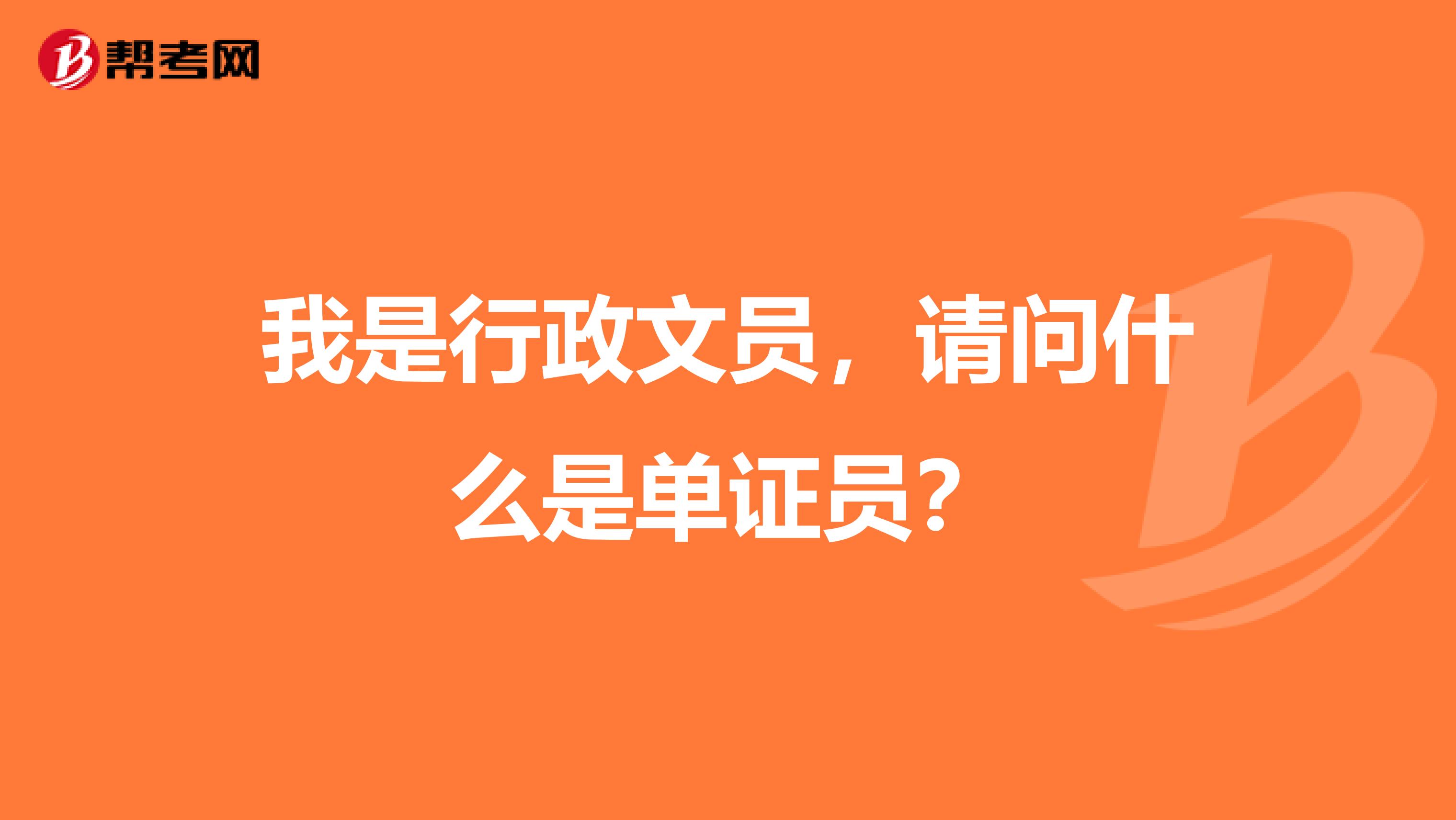 我是行政文员,请问什么是单证员?