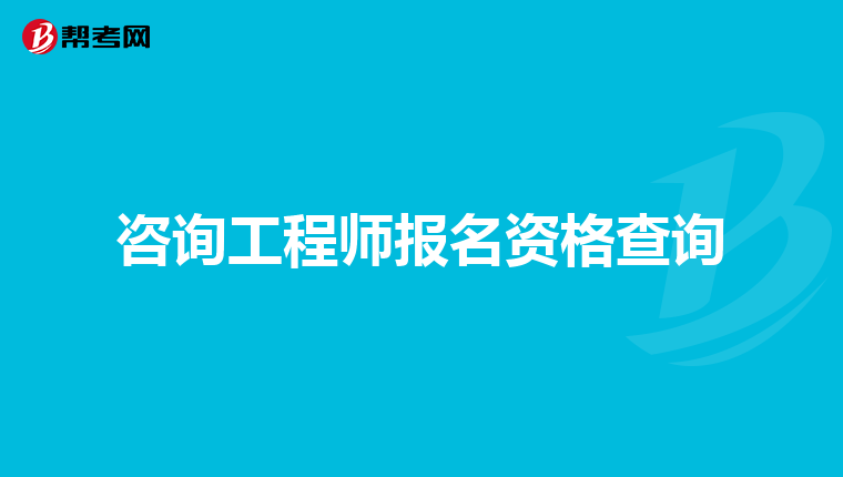 咨询工程师报名资格查询