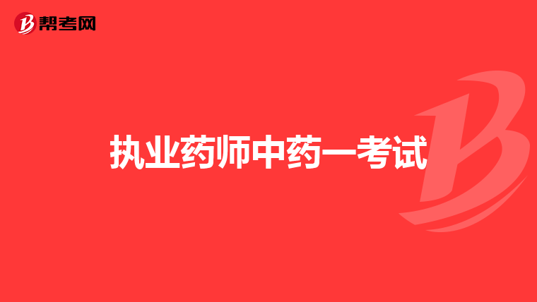执业药师中药一考试