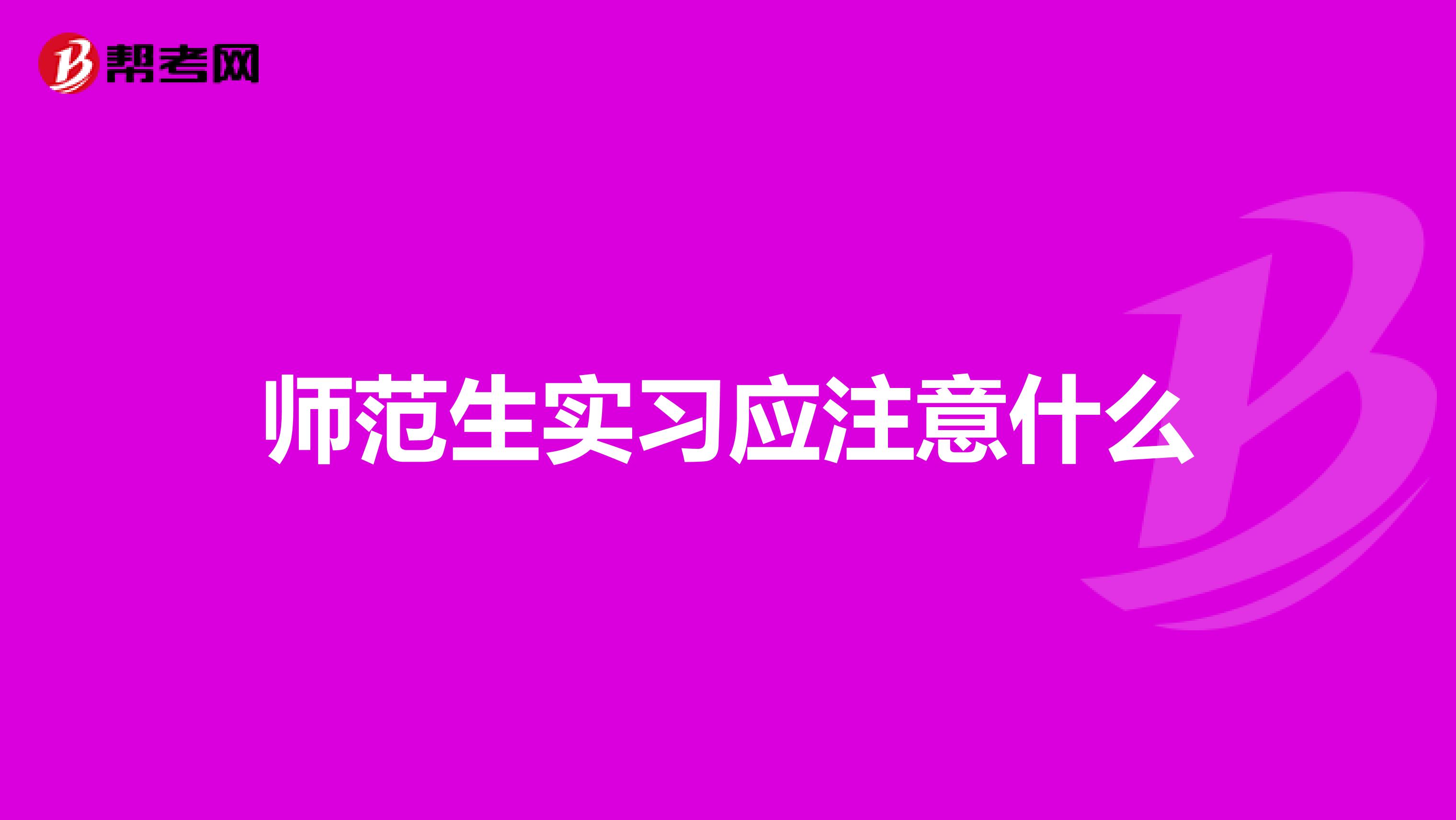 师范生实习应注意什么