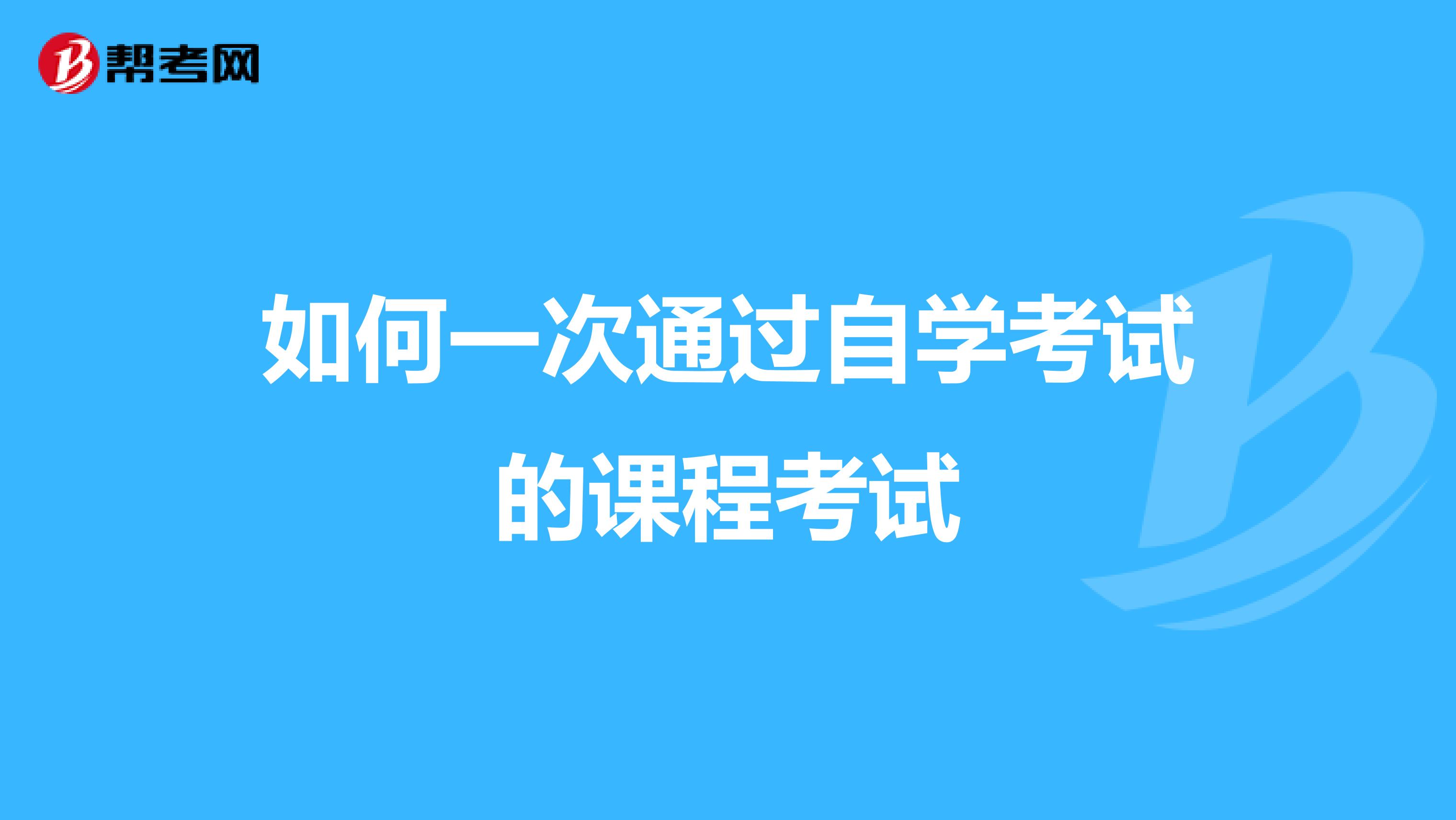 如何一次通过自学考试的课程考试