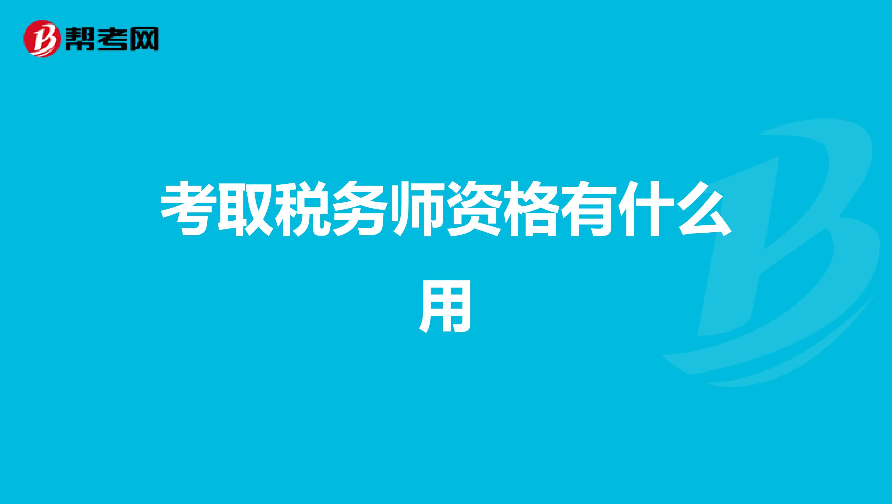考取税务师资格有什么用