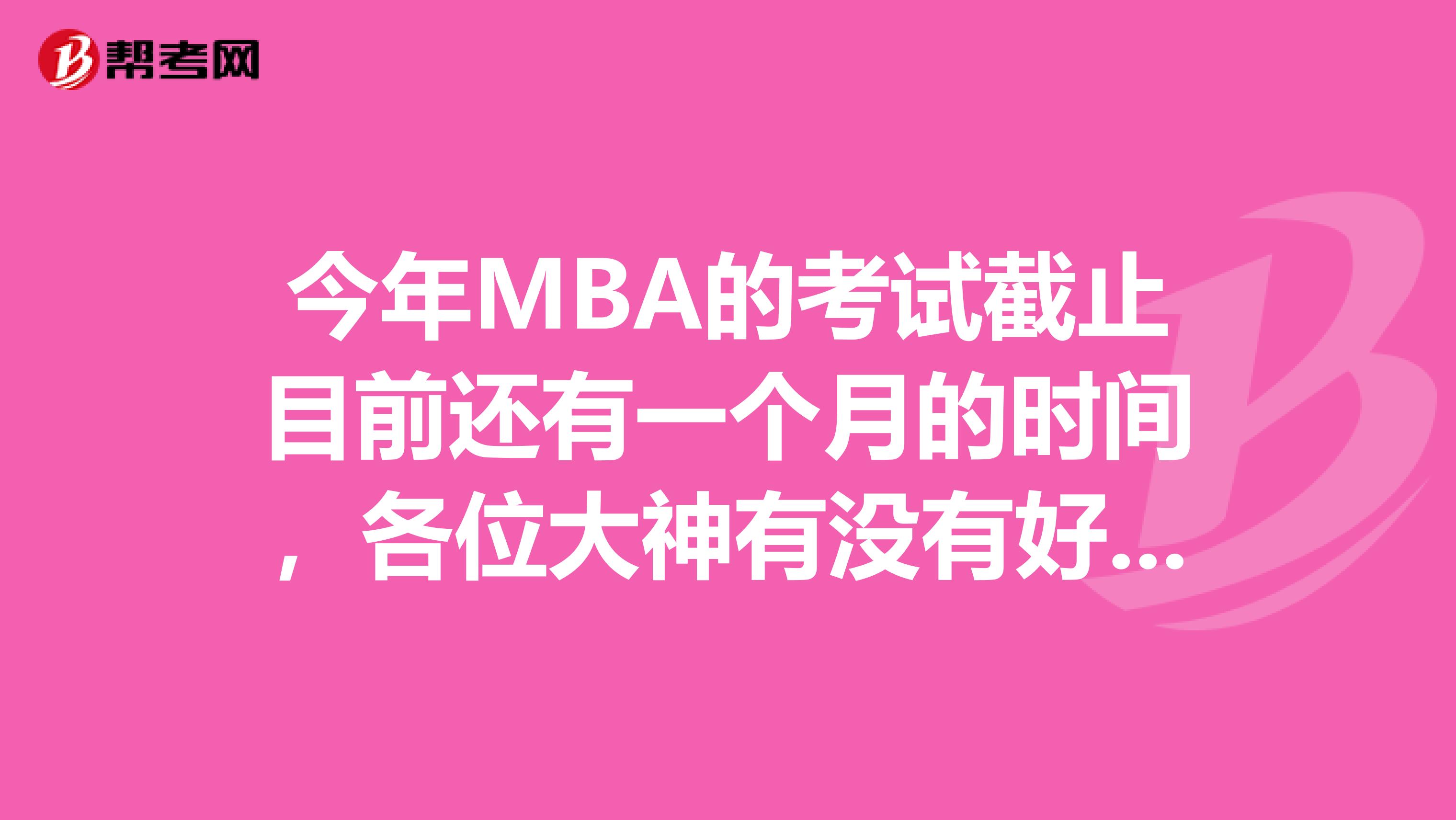 今年MBA的考试截止目前还有一个月的时间，各位大神有没有好一点的提分技巧啊？感觉自己陷入了瓶颈。