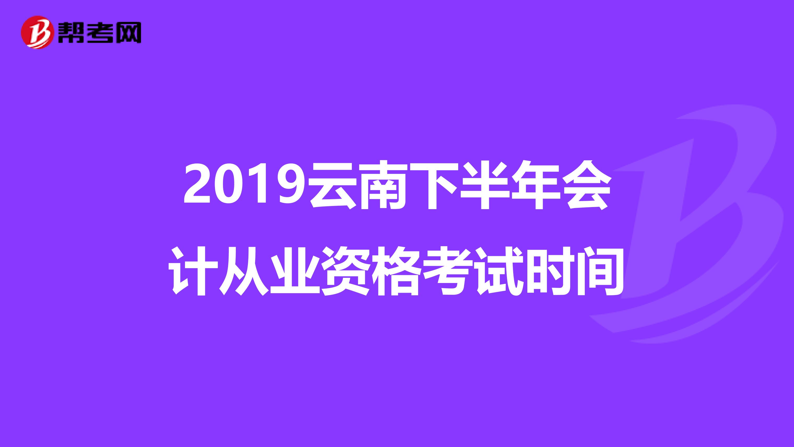2019云南下半年会计从业资格考试时间