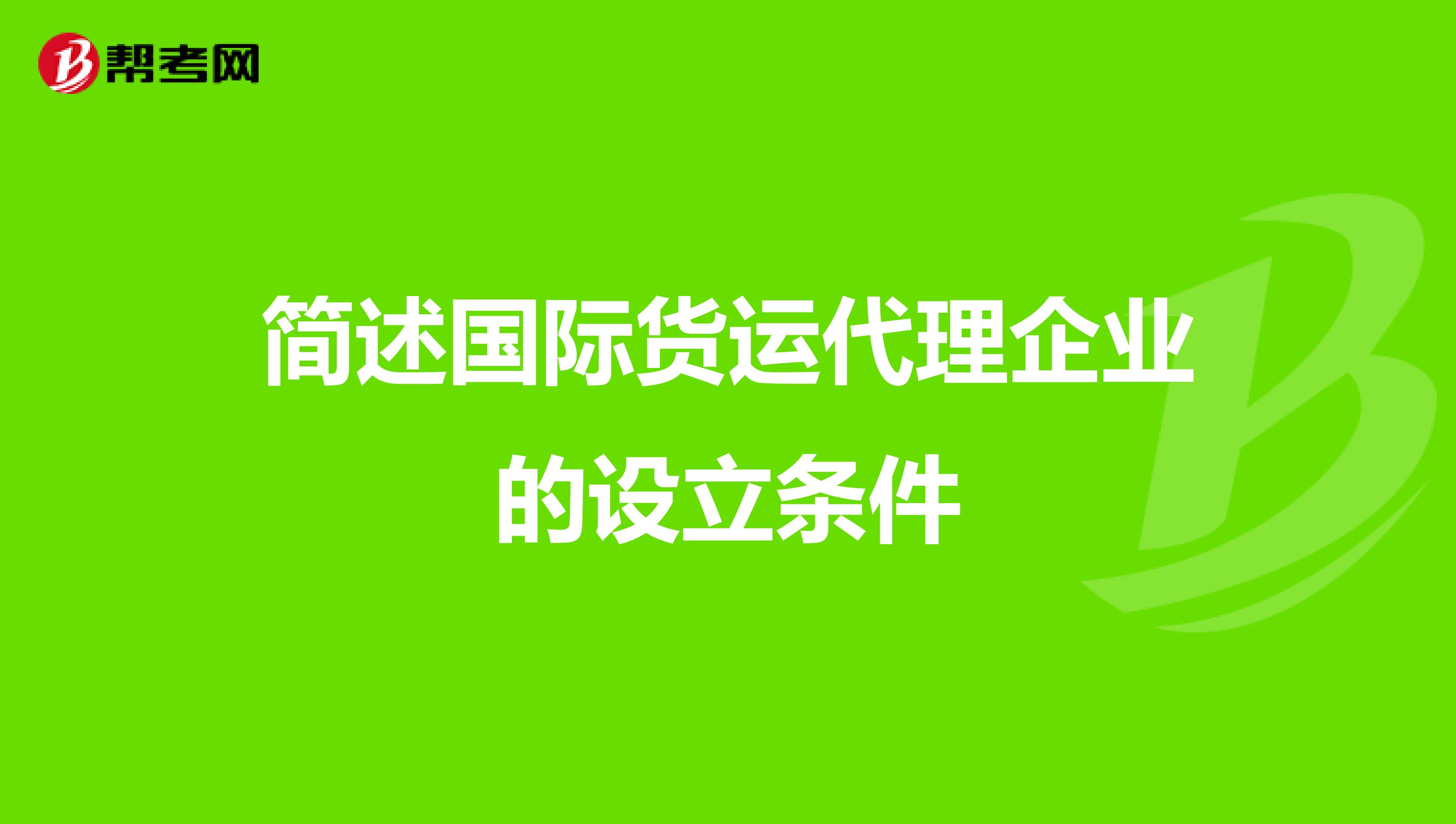 简述国际货运代理企业的设立条件