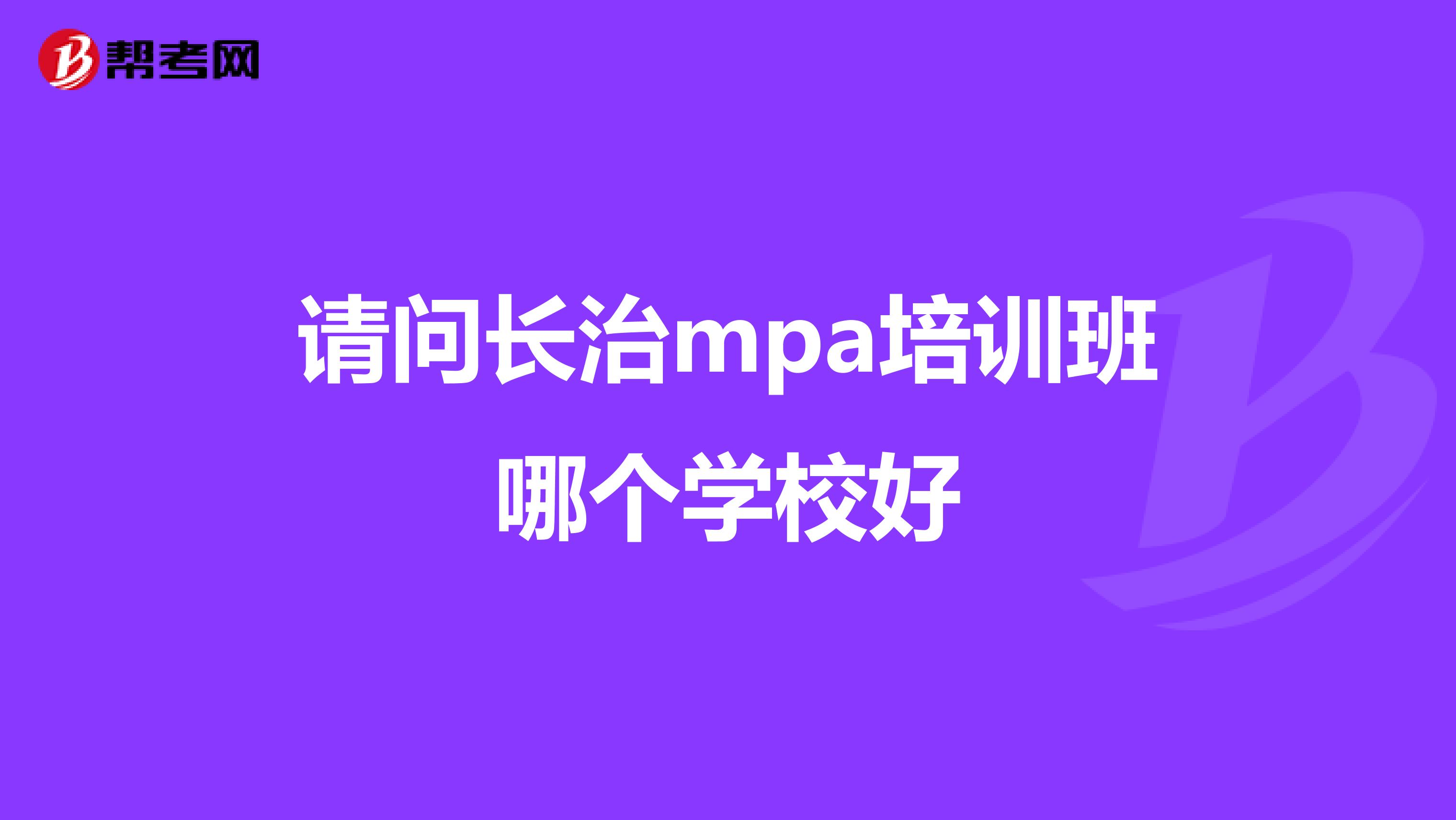 請問長治mpa培訓班哪個學校好