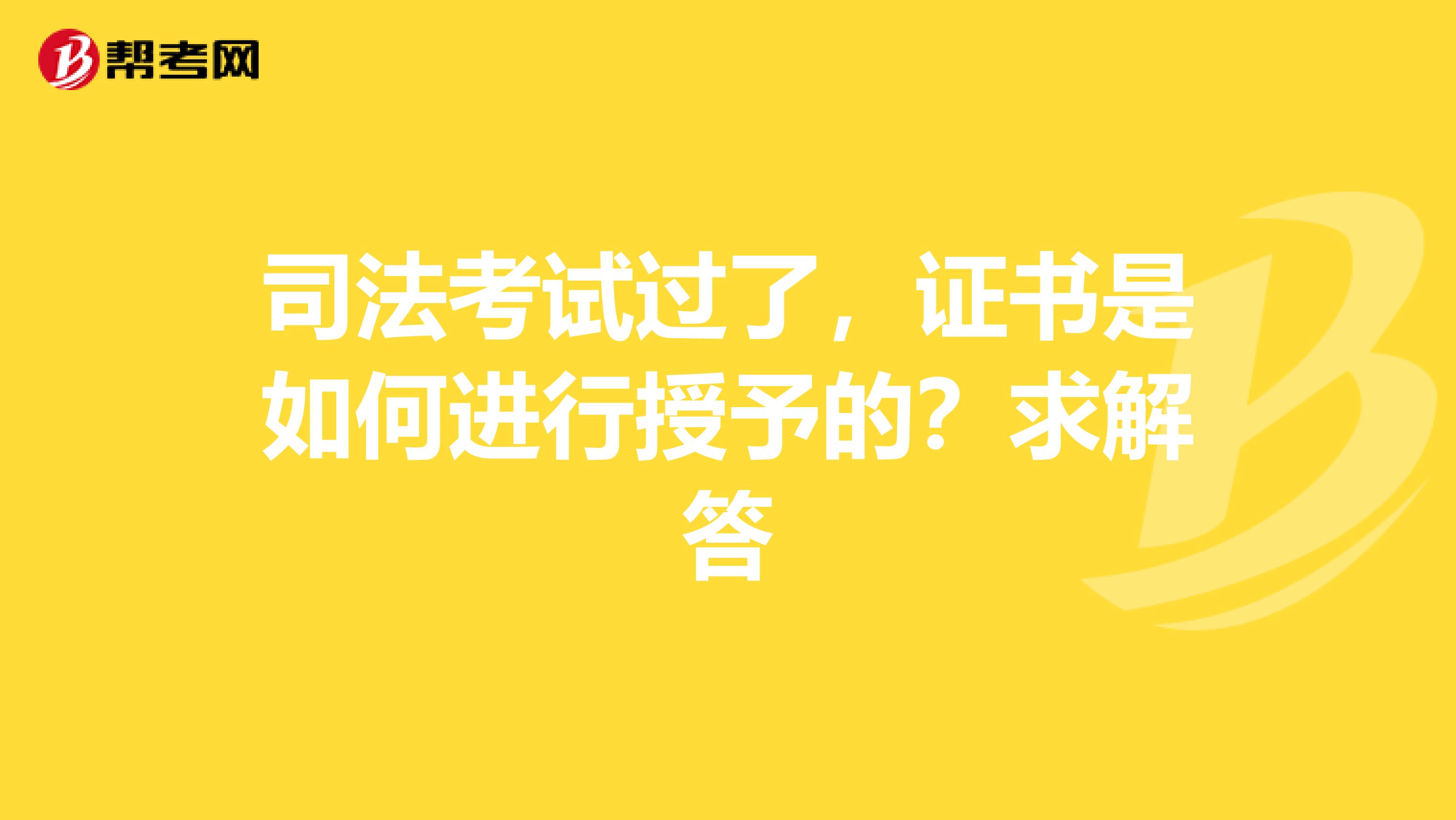 司法考试过了，证书是如何进行授予的？求解答