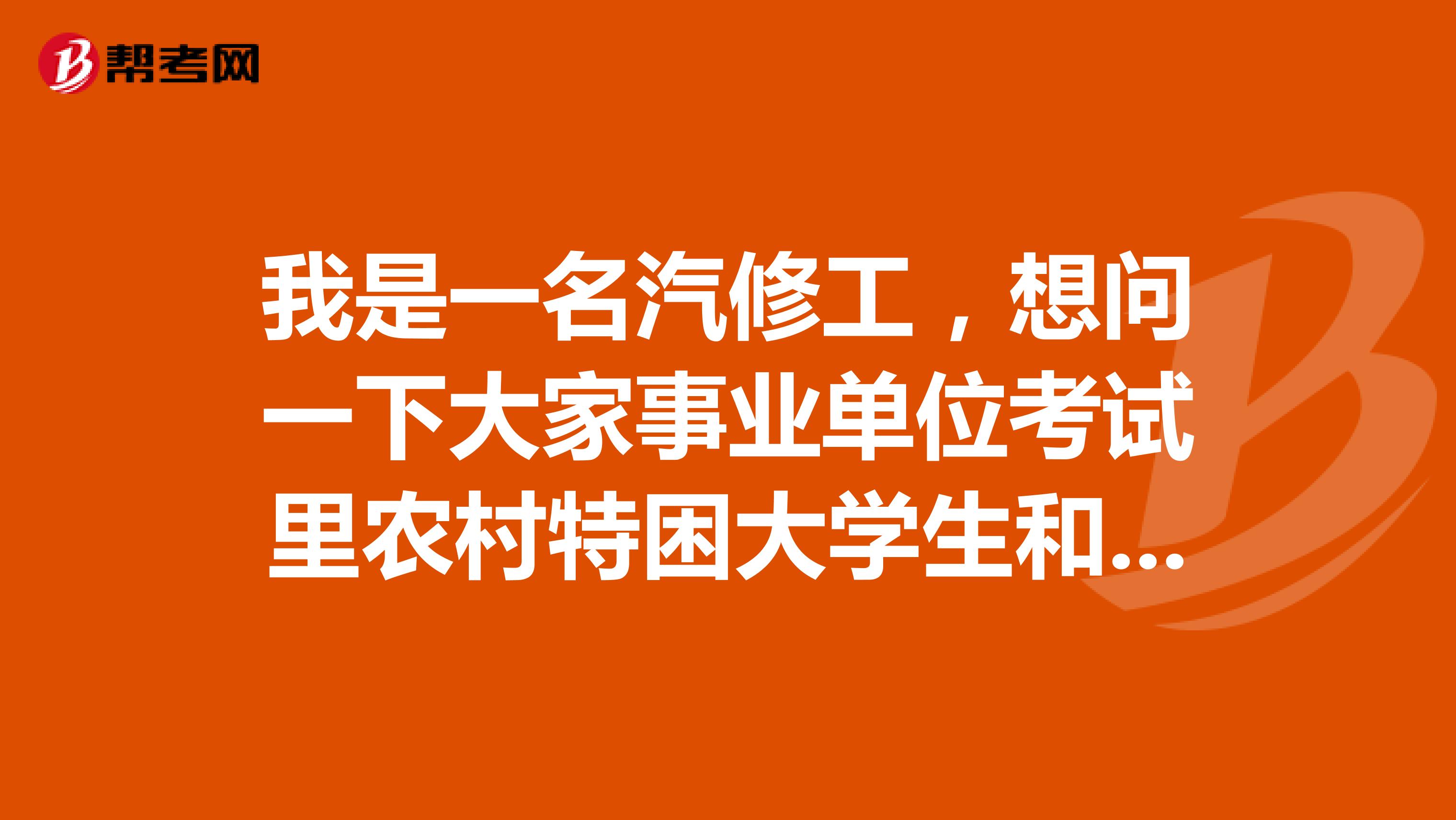 我是一名汽修工，想问一下大家事业单位考试里农村特困大学生和城市低保人员如何办理免交报考费手续?