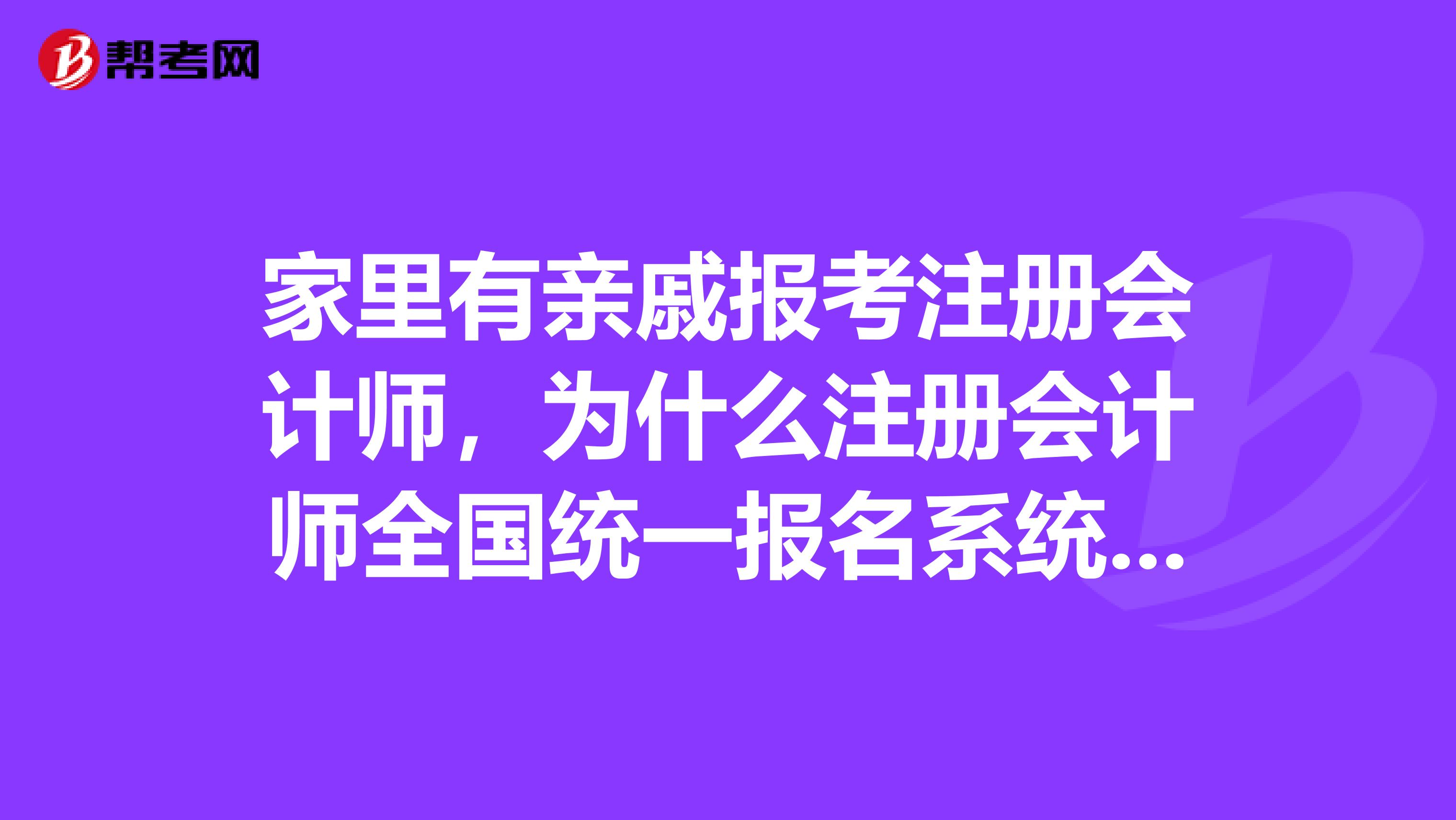 家里有亲戚报考注册会计师,为什么注册会计师全国统一报名系统打不开?