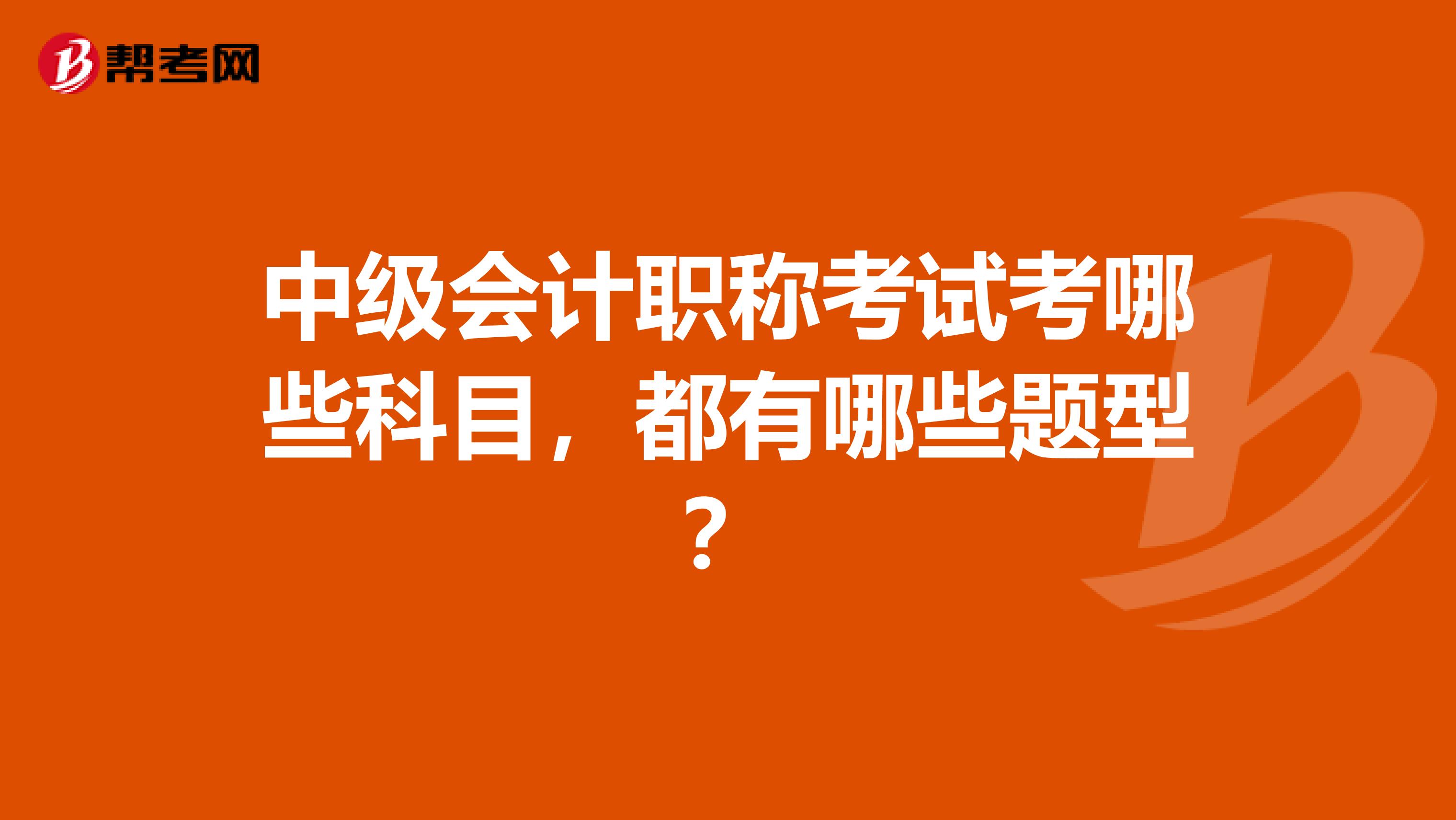 中级会计职称考试考哪些科目,都有哪些题型?