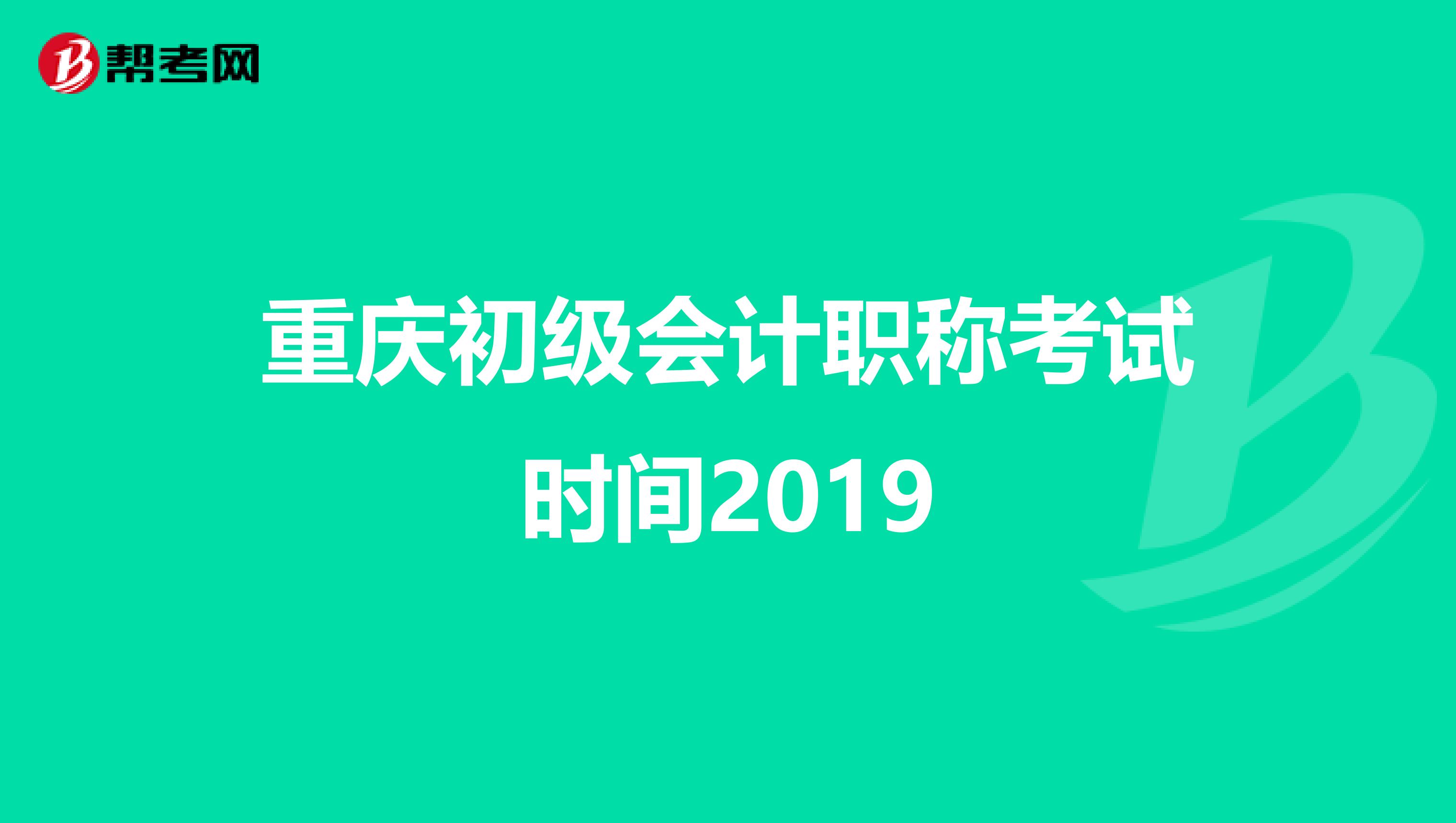 重庆初级会计职称考试时间2019