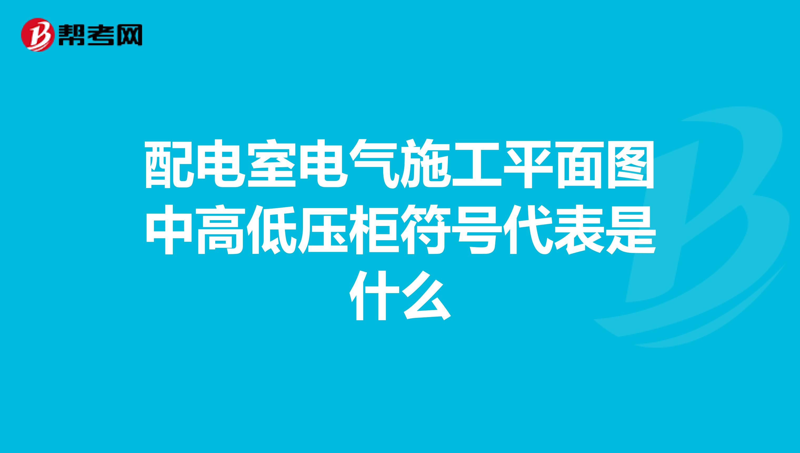配电室电气施工平面图中高低压柜符号代表是什么