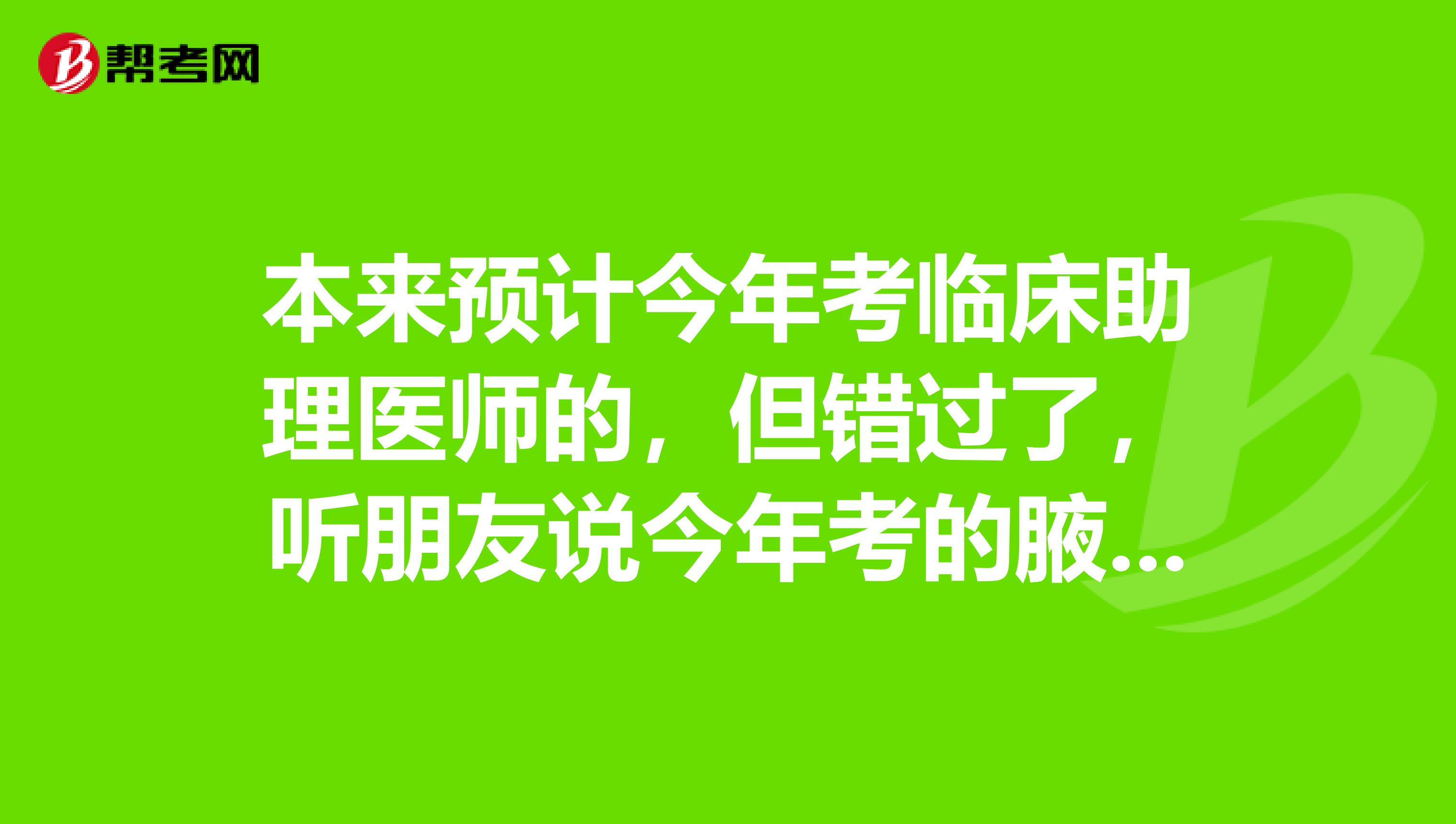 本来预计今年考临床助理医师的，但错过了，听朋友说今年考的腋窝淋巴结触诊检查和 医学人文科目比较多，求资料?