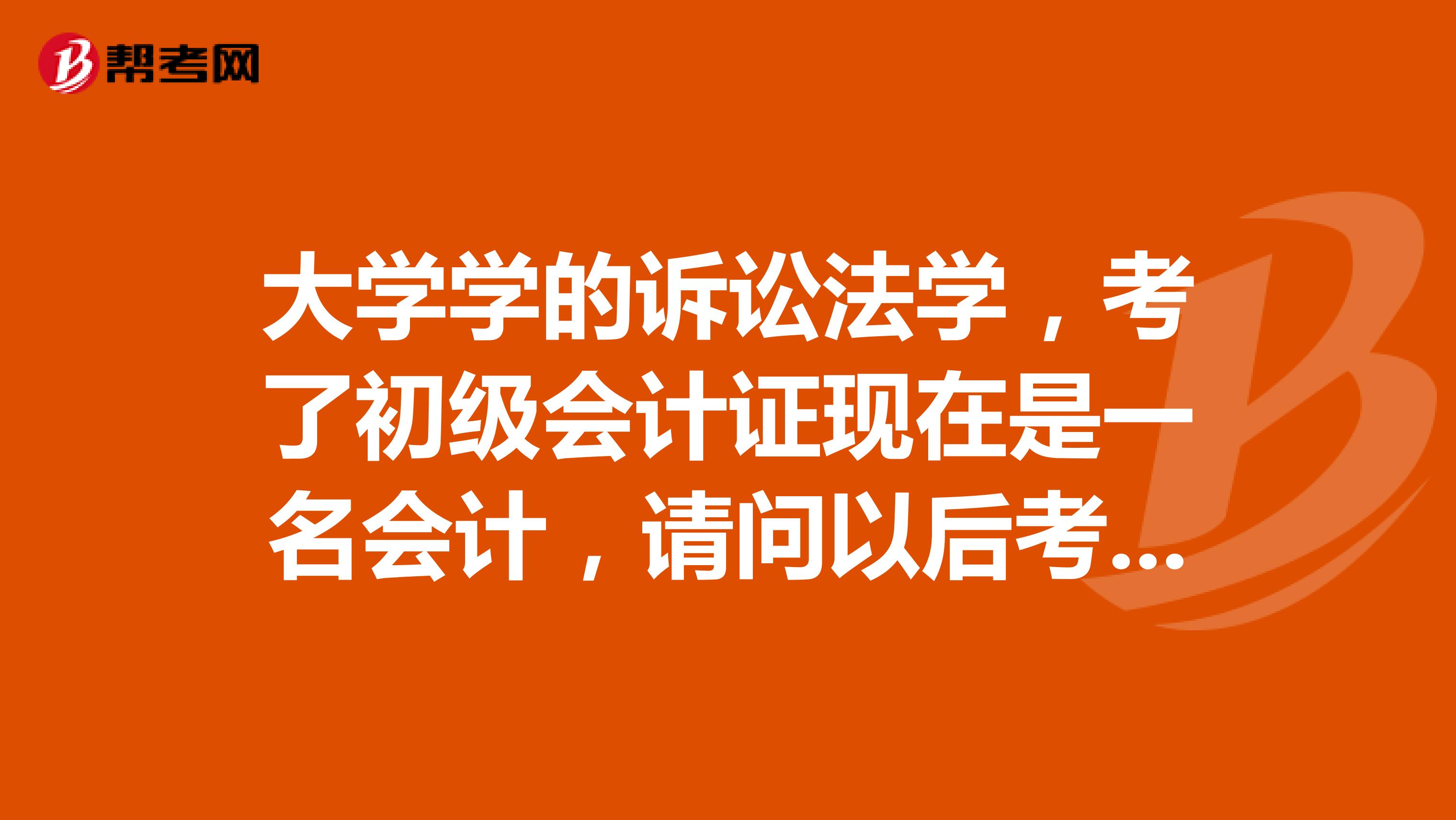 大学学的诉讼法学,考了初级会计证现在是一名会计,请问以后考了中级会计我可以从事什么工作?