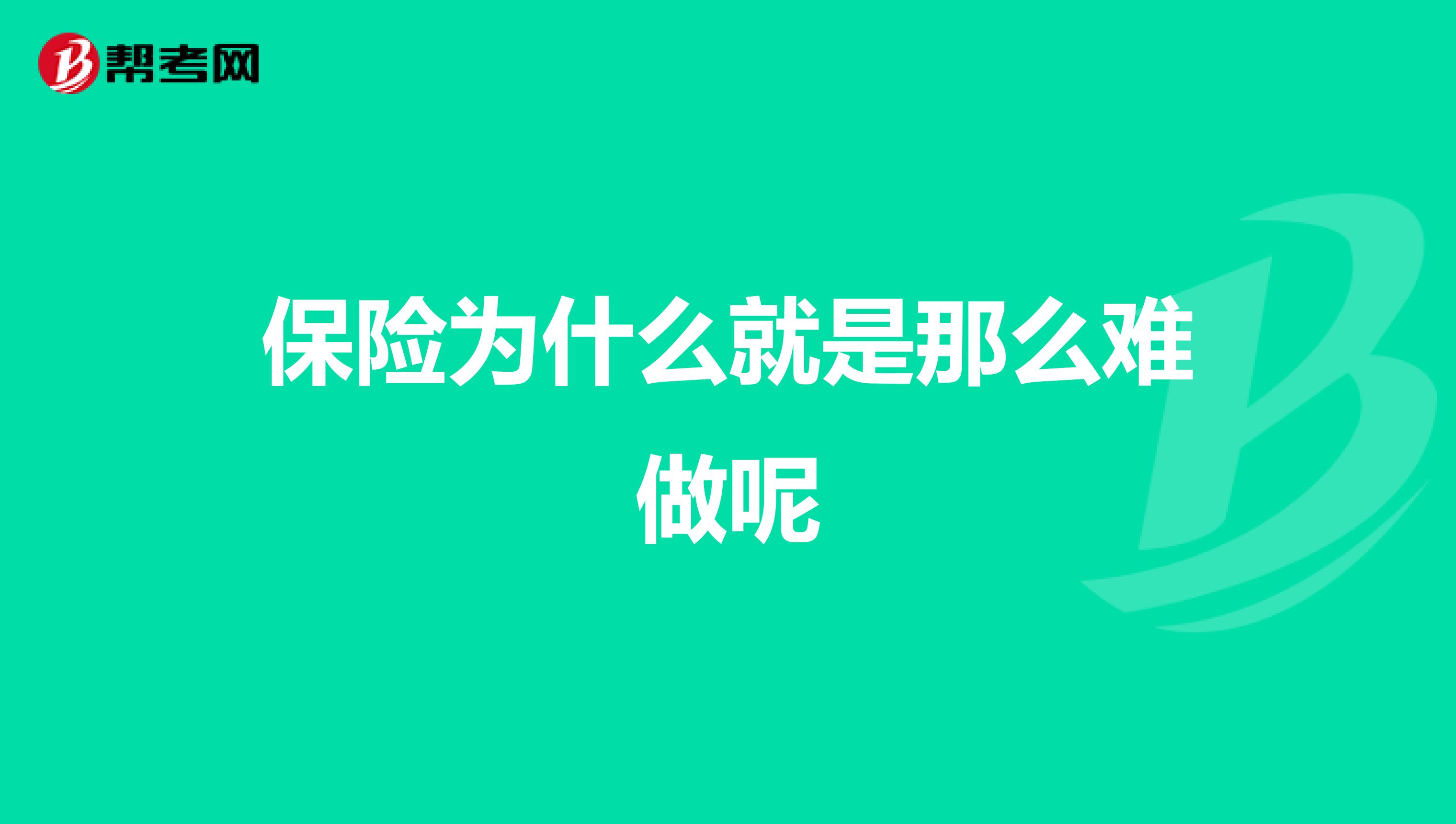 保险为什么就是那么难做呢