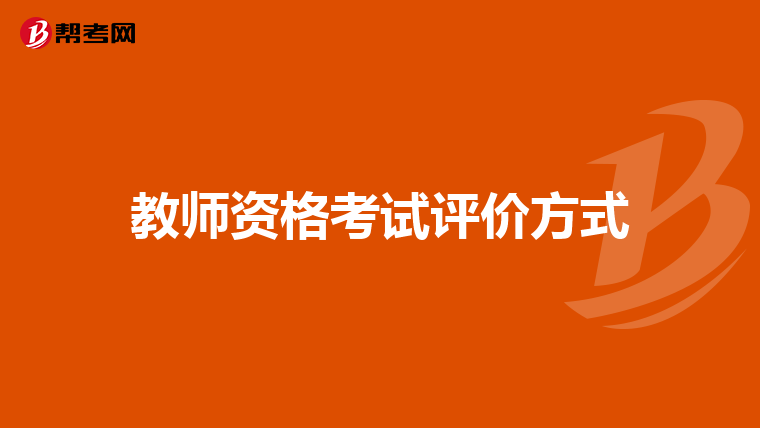 教师资格考试评价方式