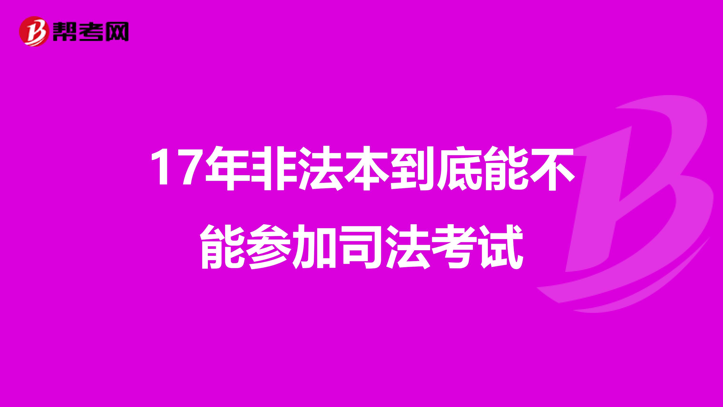 17年非法本到底能不能参加司法考试