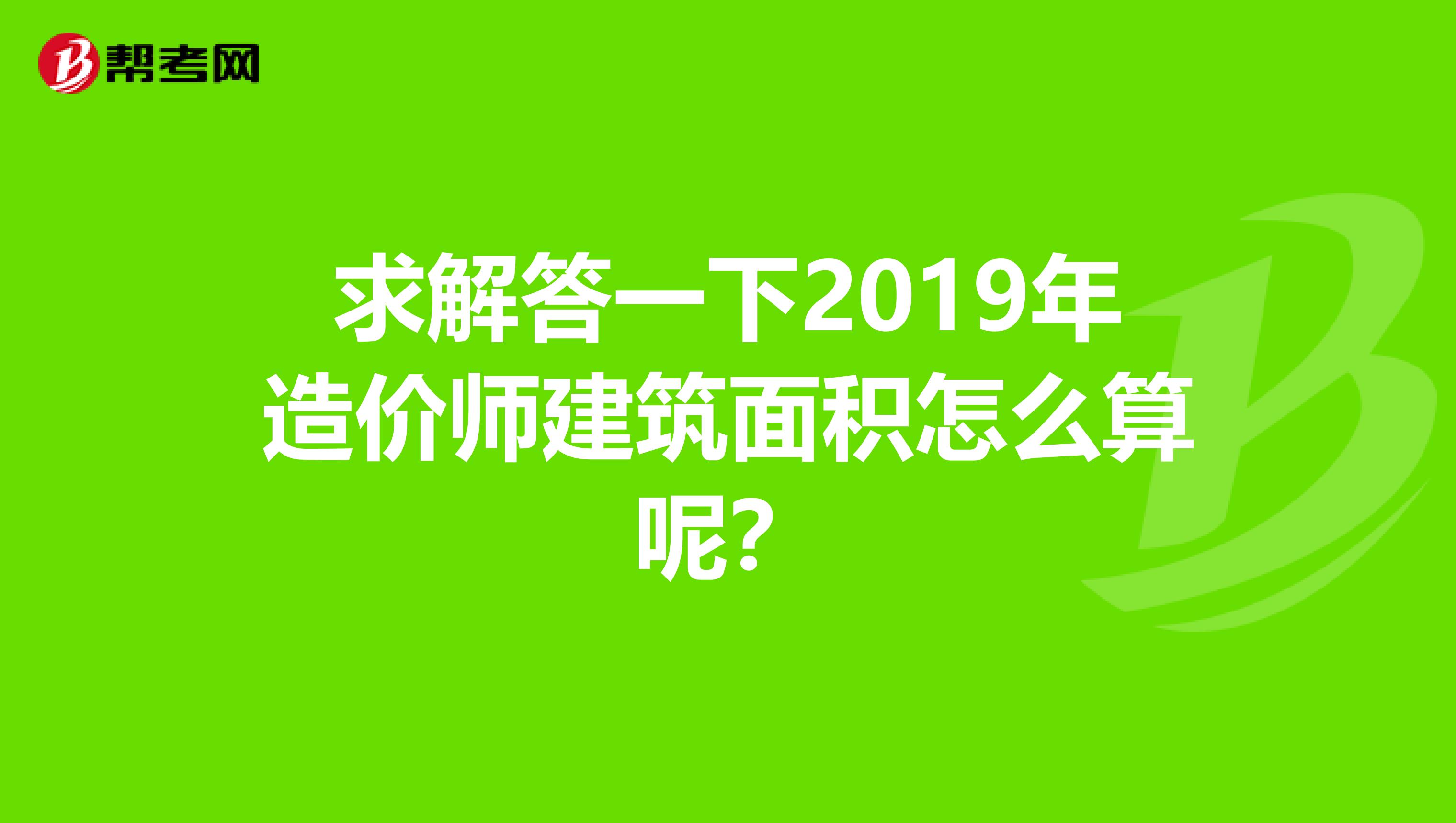 求解答一下2019年造价师建筑面积怎么算呢?