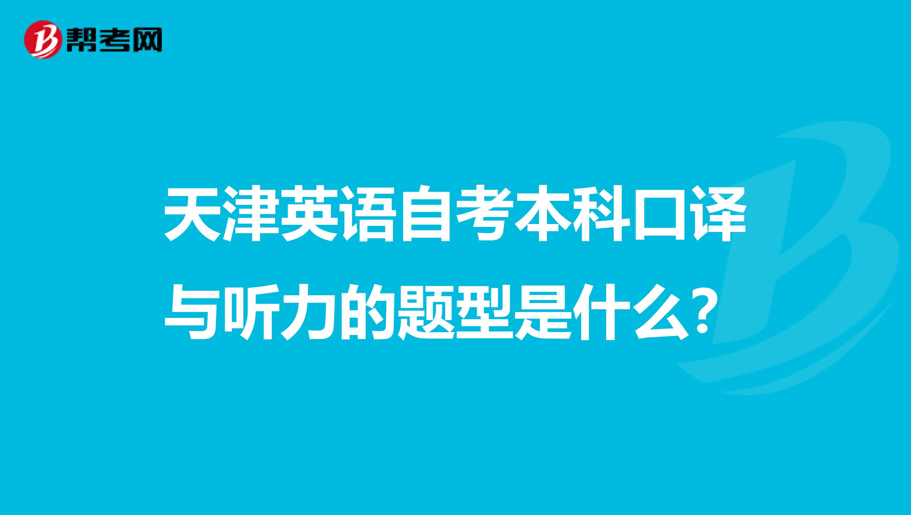 天津英语自考本科口译与听力的题型是什么?
