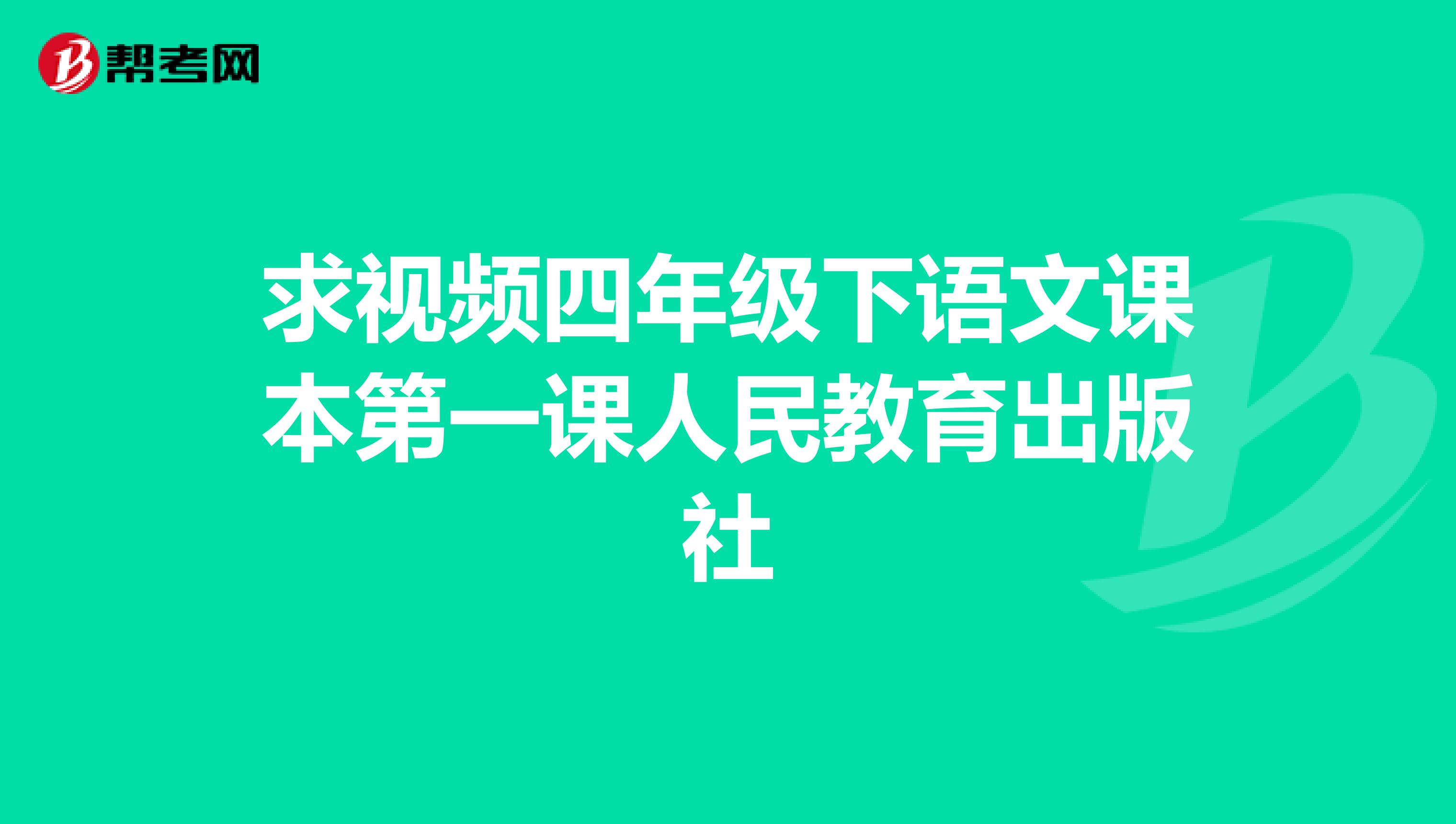 求视频四年级下语文课本第一课人民教育出版社