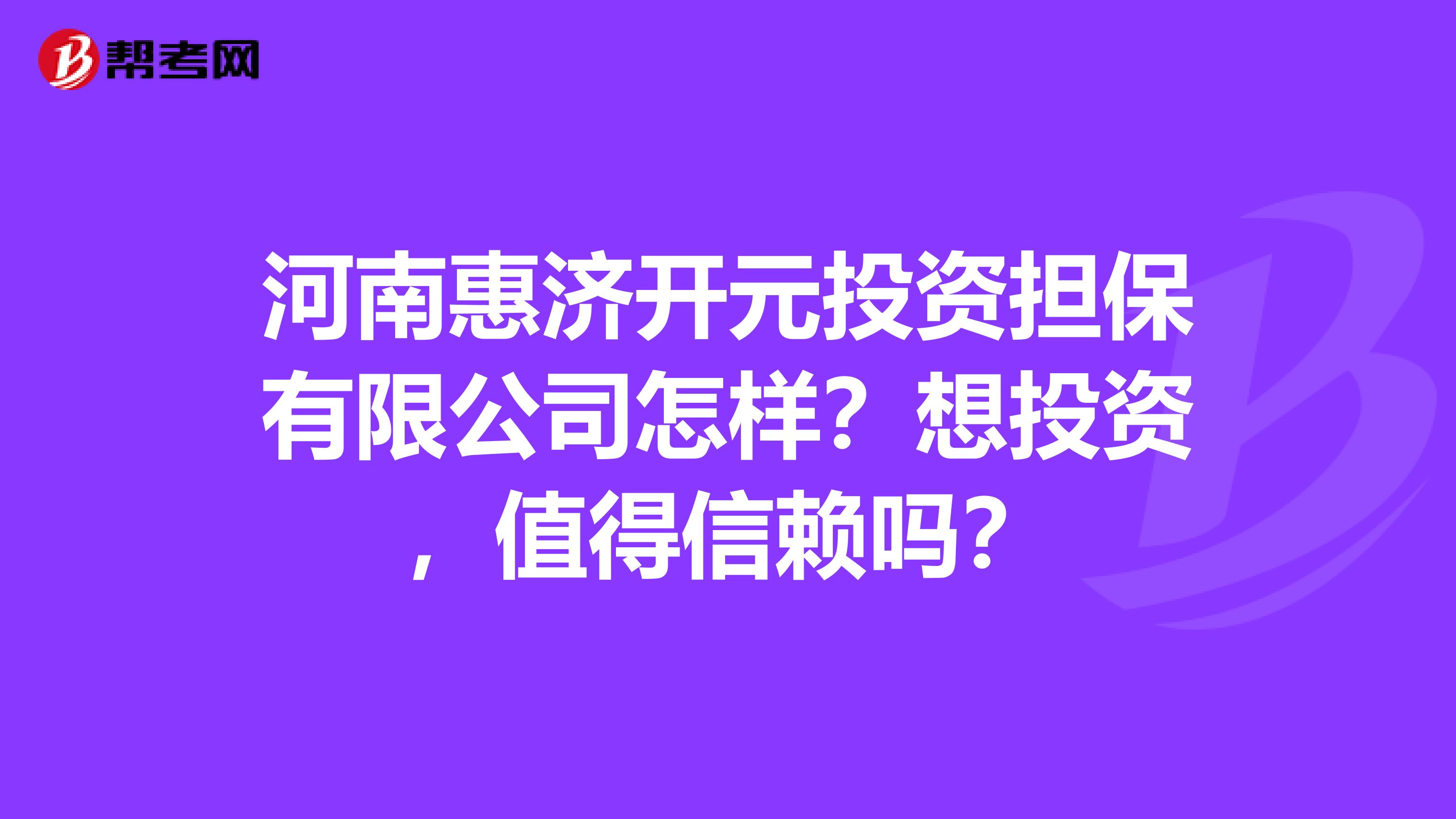 河南惠济开元投资担保有限公司怎样？想投资，值得信赖吗？