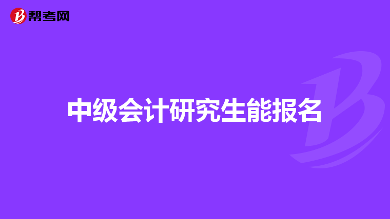 中级会计研究生能报名