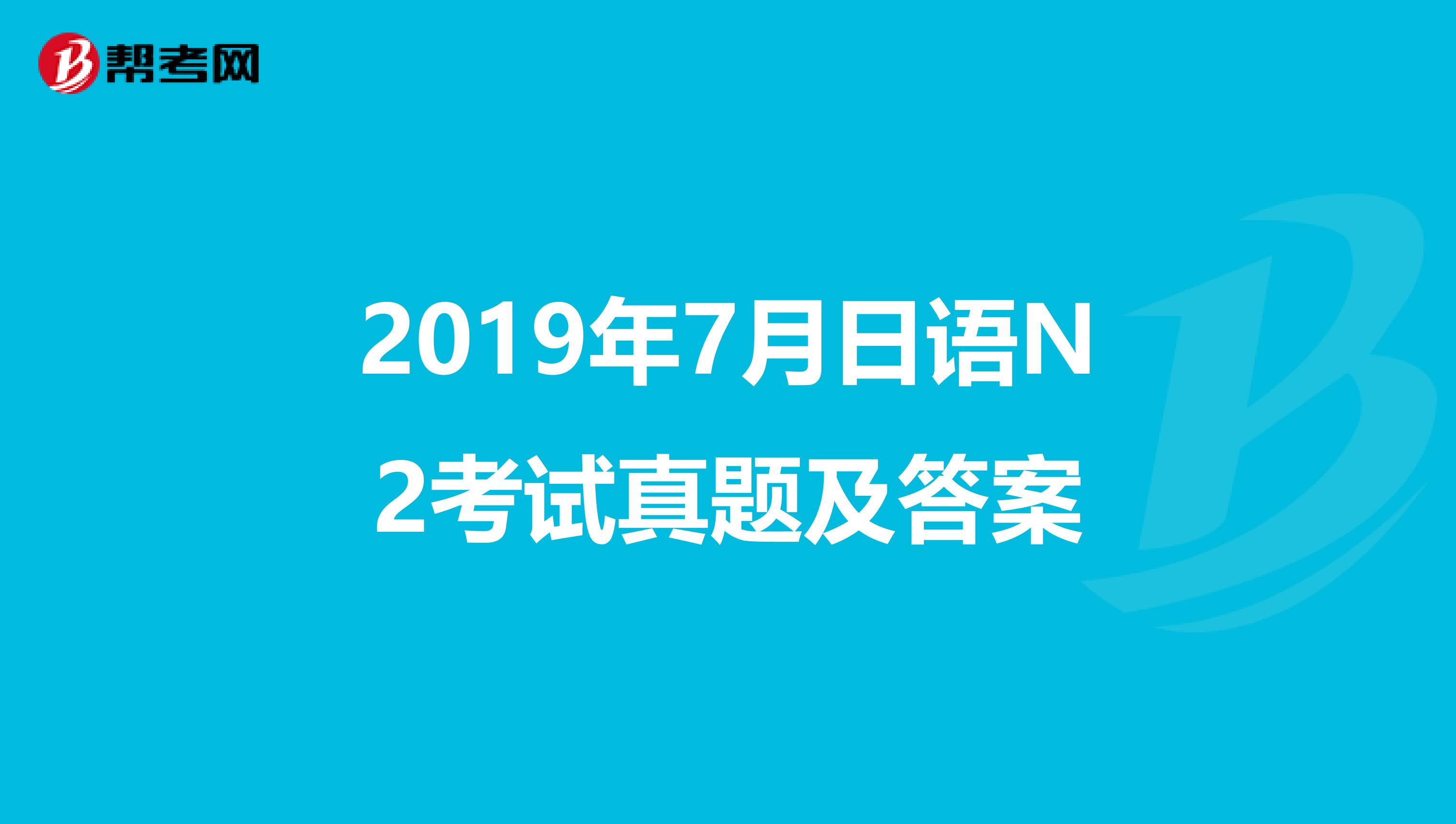 2019年7月日语N2考试真题及答案
