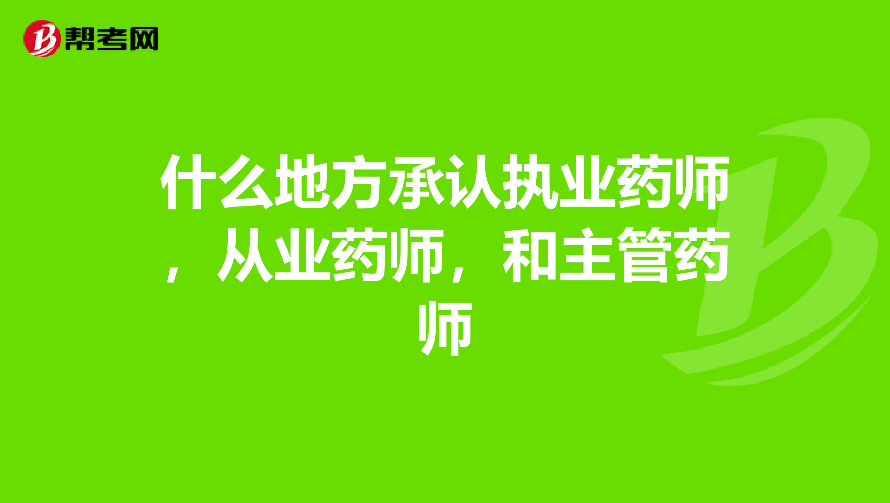 什么地方承认执业药师,从业药师,和主管药师