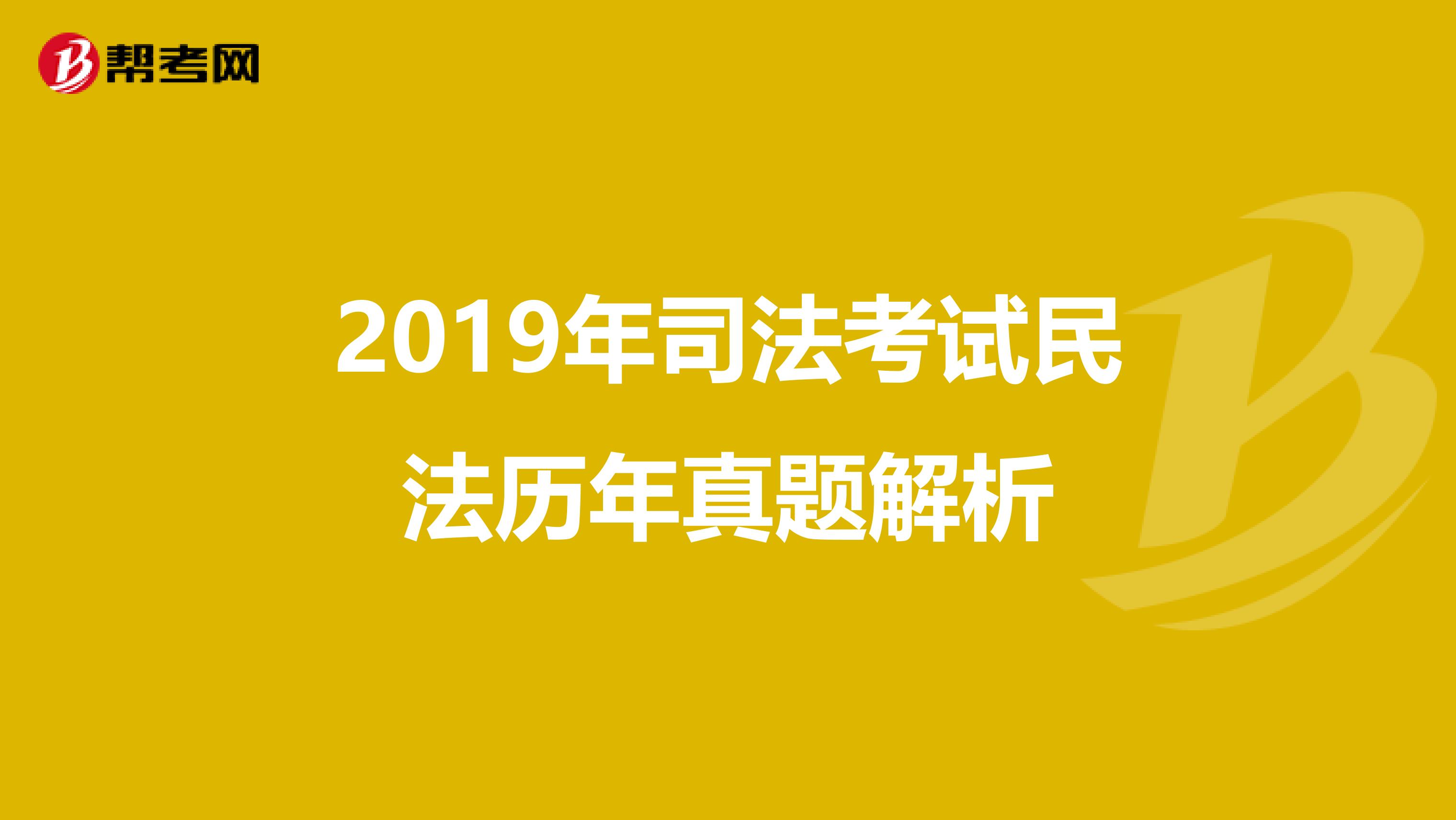 2019年司法考试民法历年真题解析
