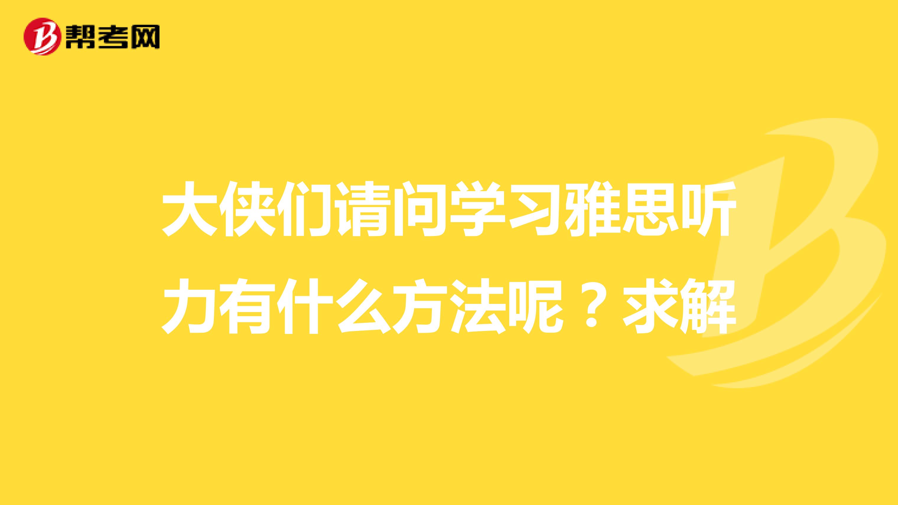 大侠们请问学习雅思听力有什么方法呢？求解