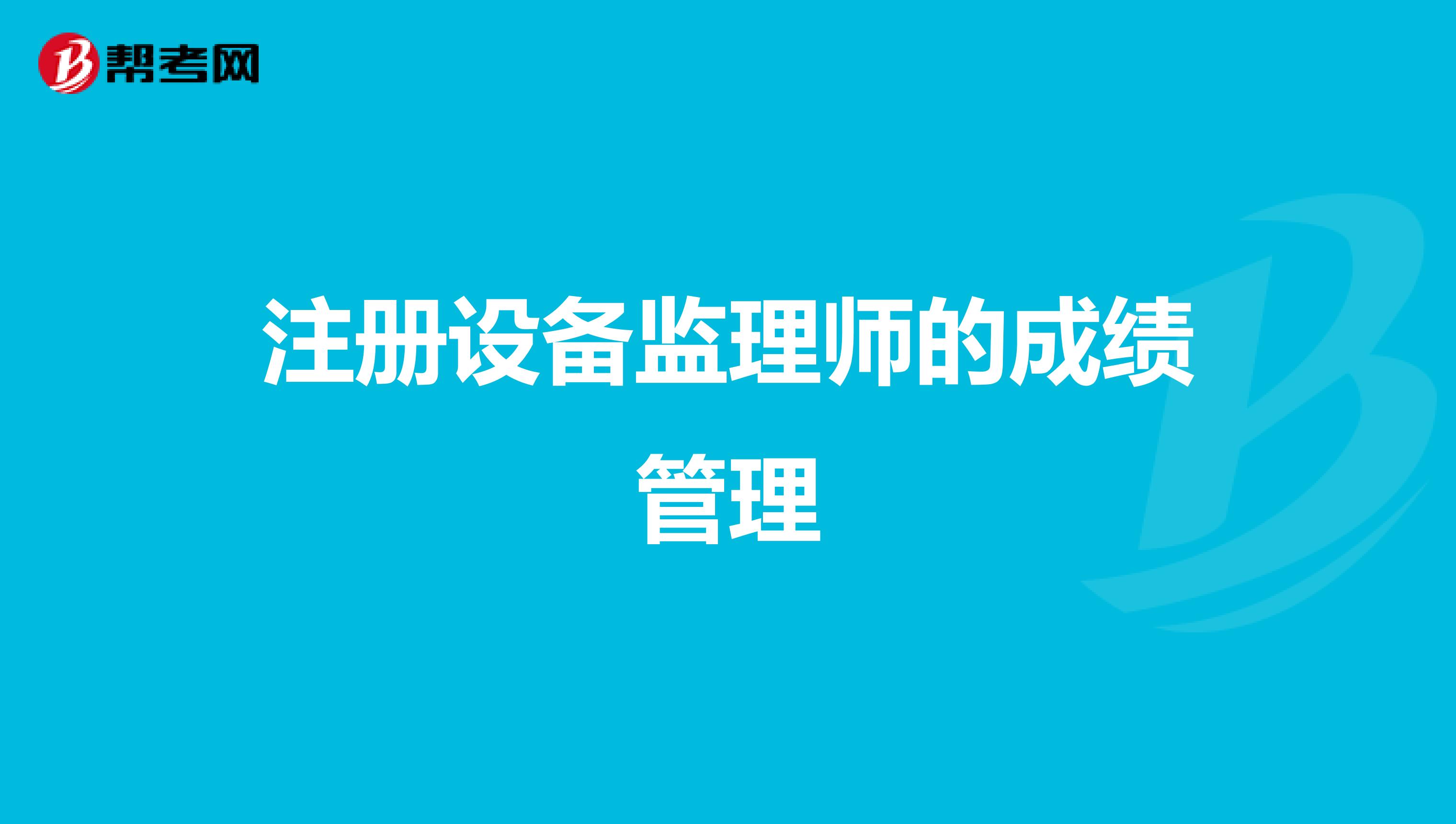 注冊設(shè)備監(jiān)理師的成績管理