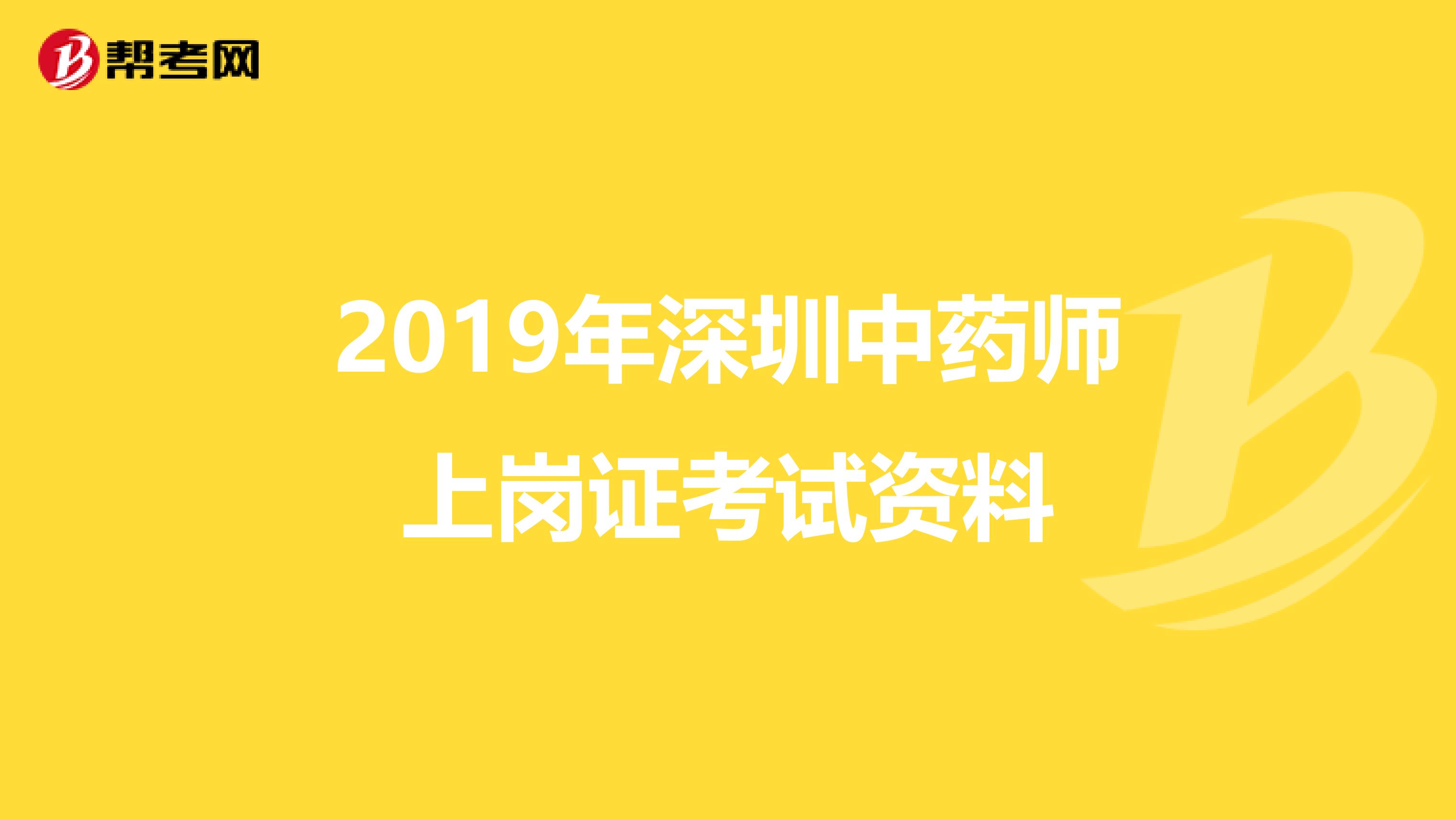 2019年深圳中药师上岗证考试资料
