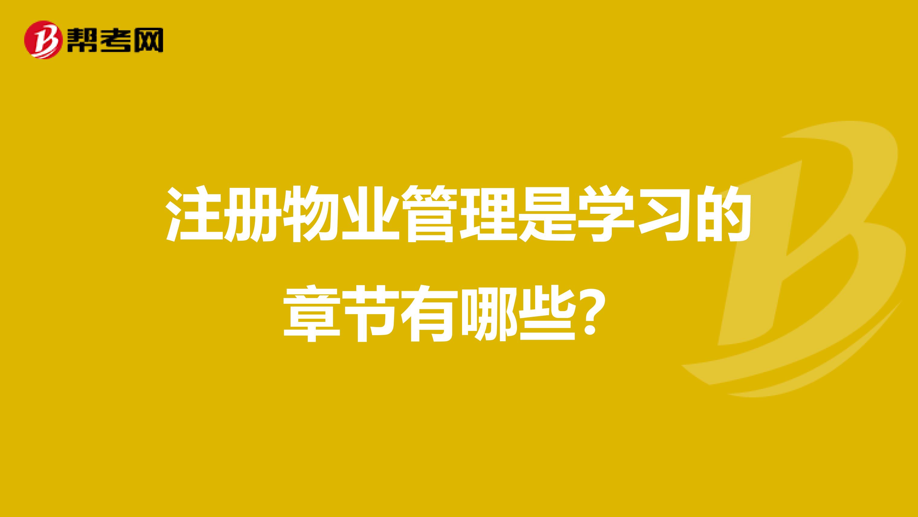 注冊(cè)物業(yè)管理是學(xué)習(xí)的章節(jié)有哪些？