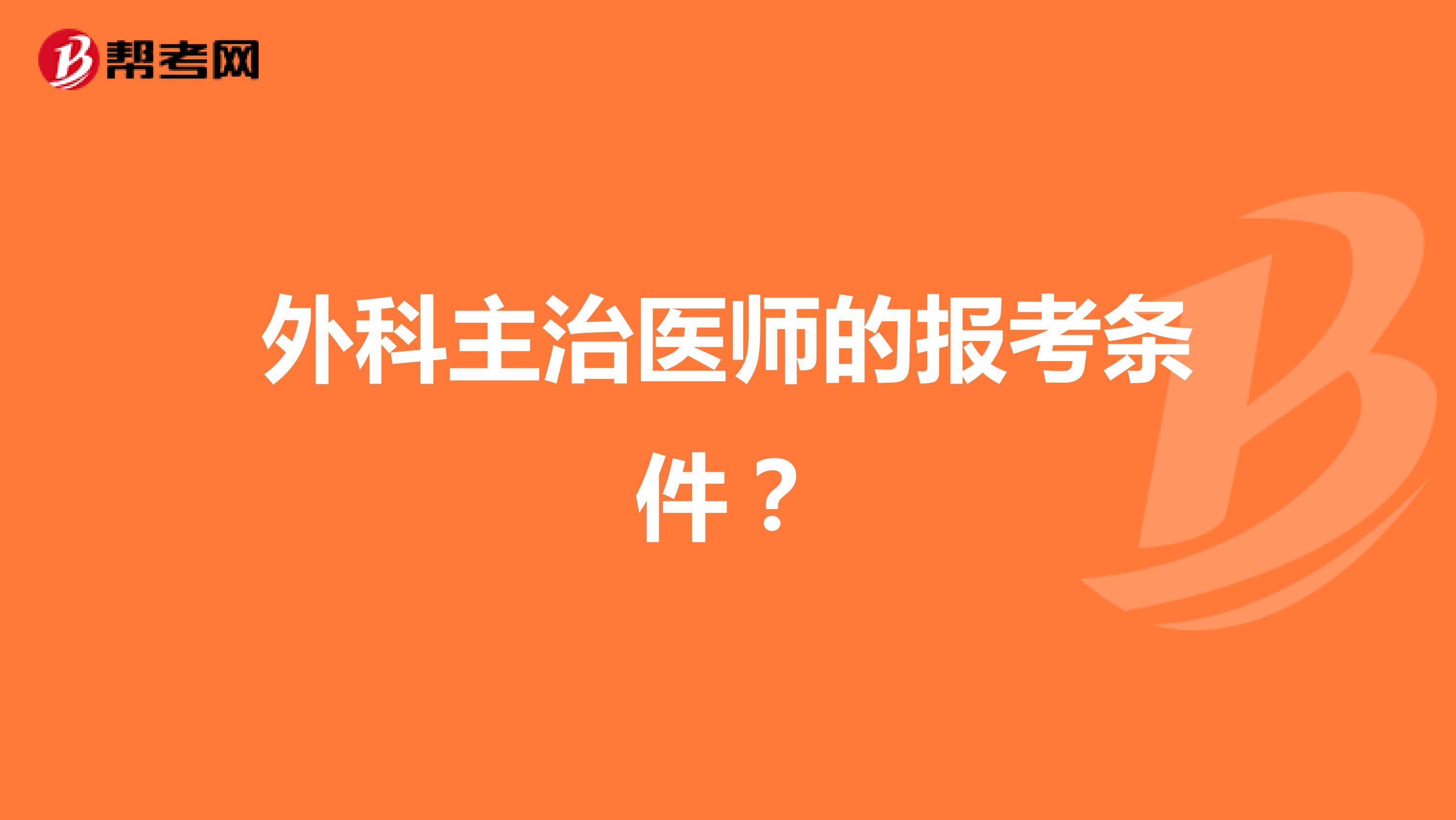 外科主治医师的报考条件？