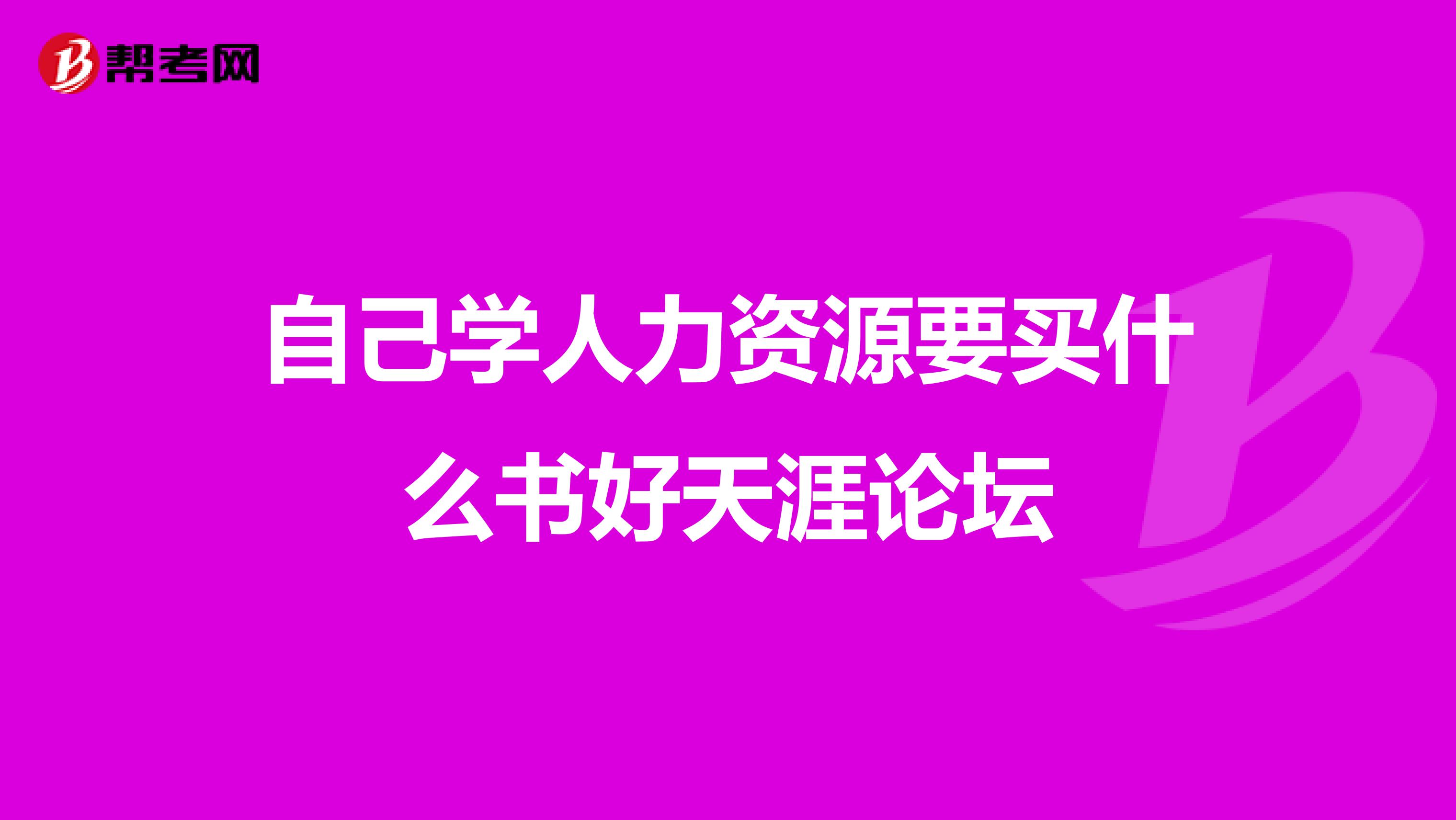 自己學人力資源要買什么書好天涯論壇