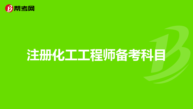 注册化工工程师备考科目