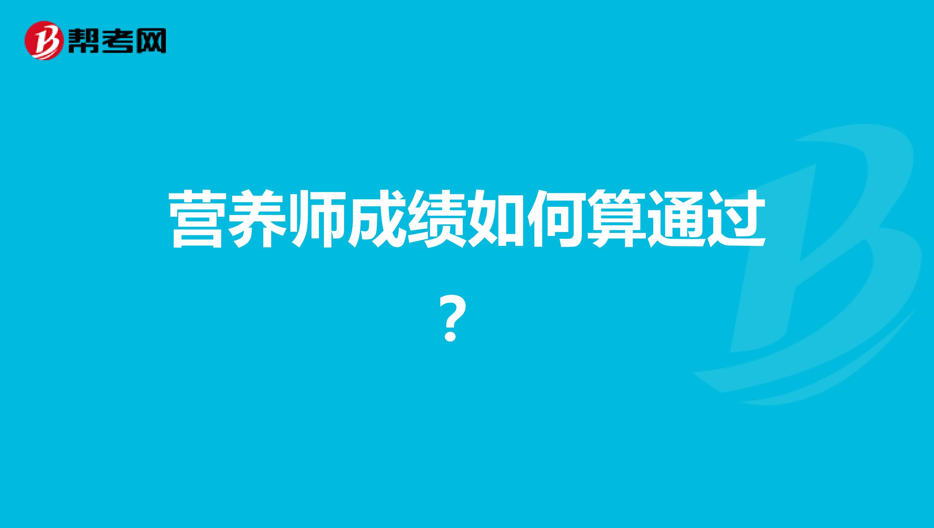 营养师成绩如何算通过?
