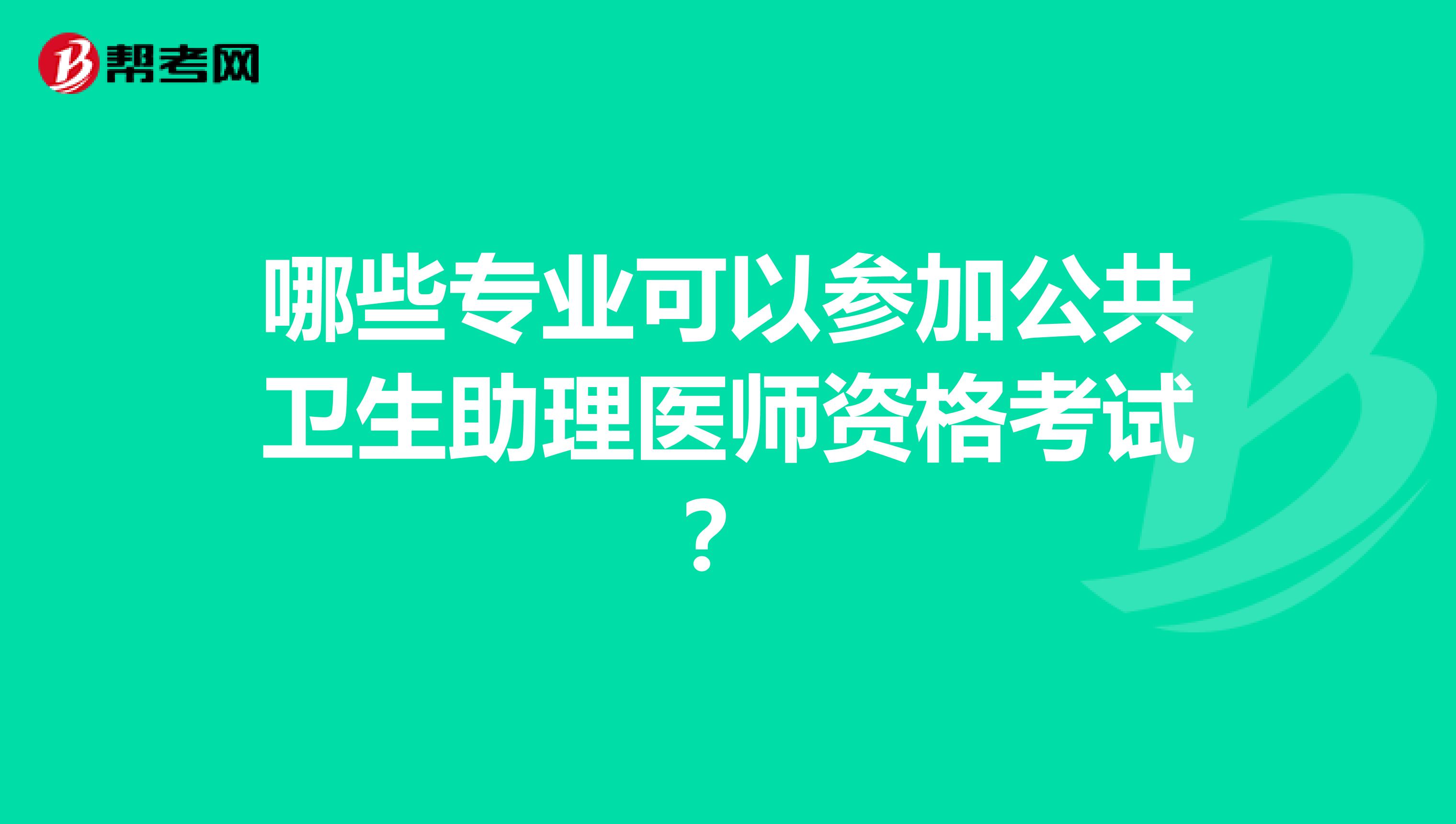 哪些专业可以参加公共卫生助理医师资格考试?